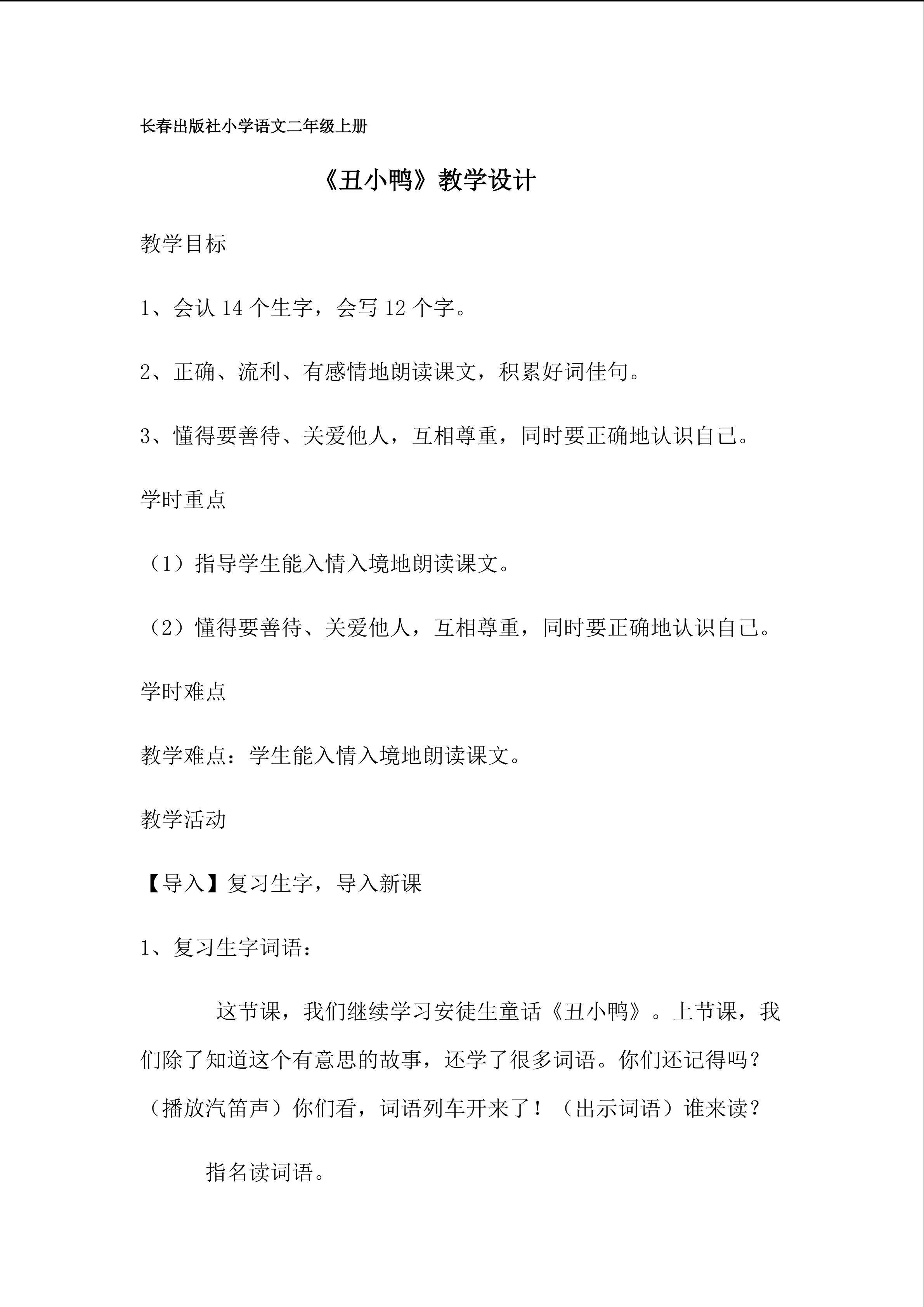 《丑小鸭》教学设计