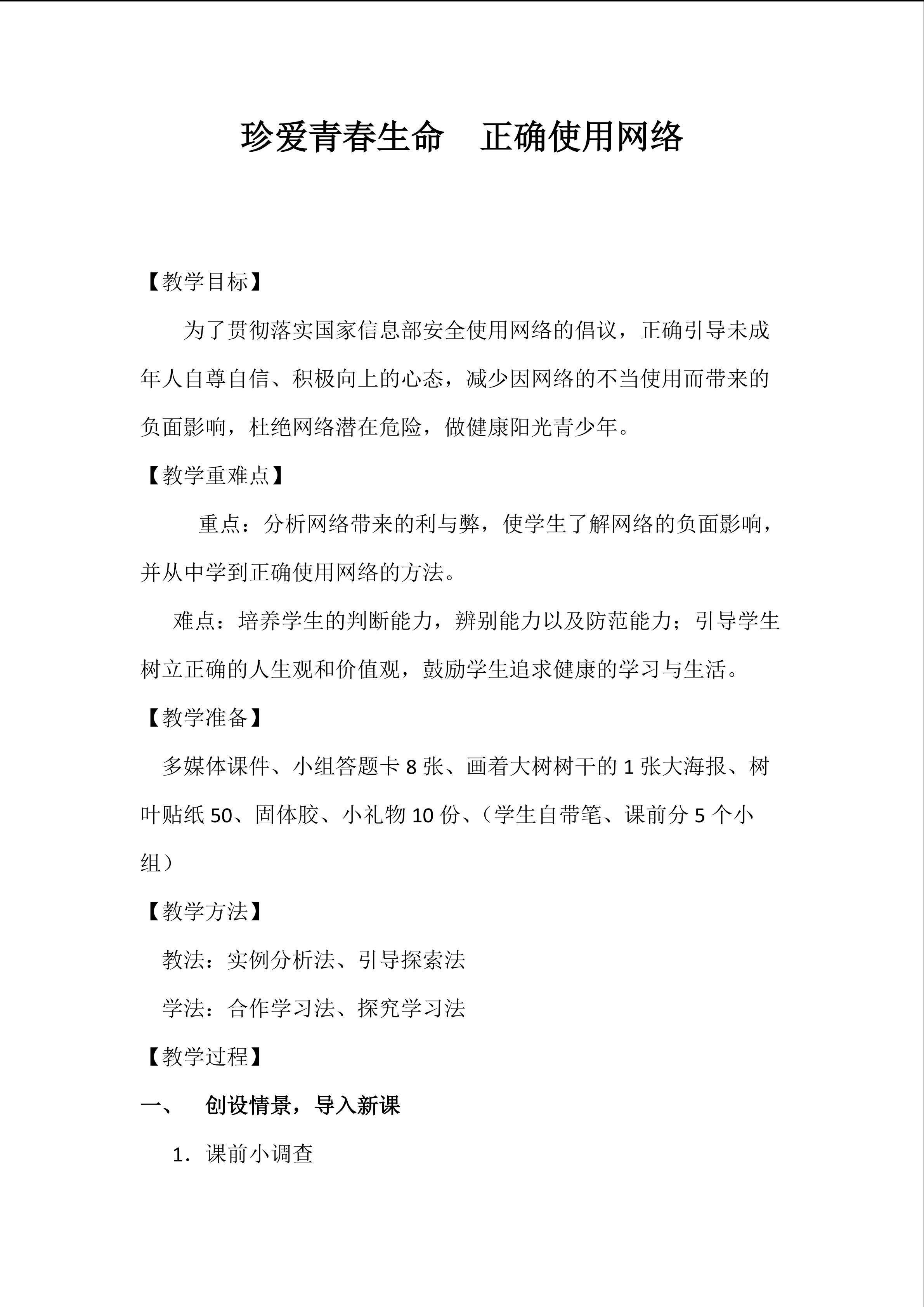 珍爱青春生命，正确使用网络