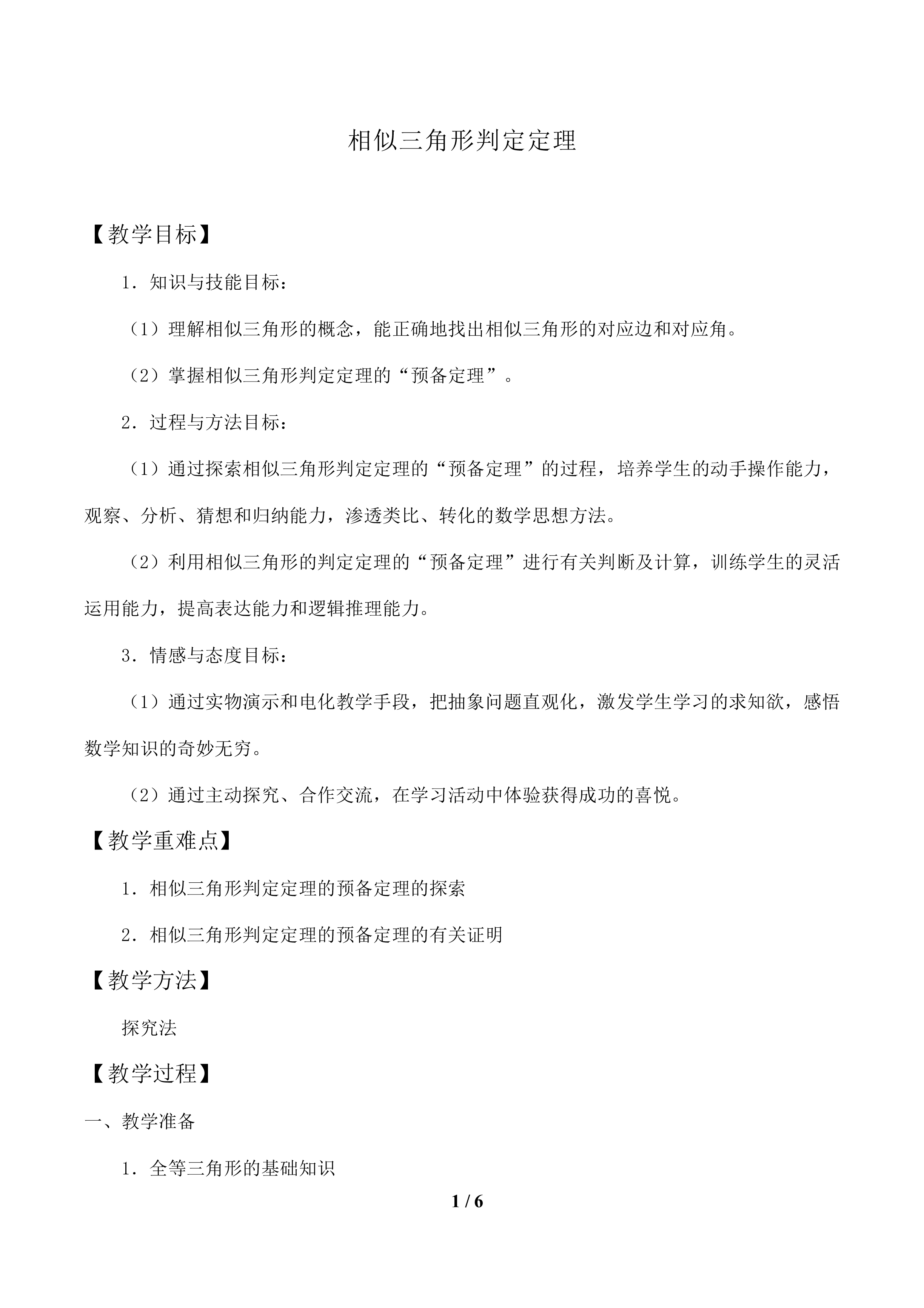相似三角形判定定理_教案1