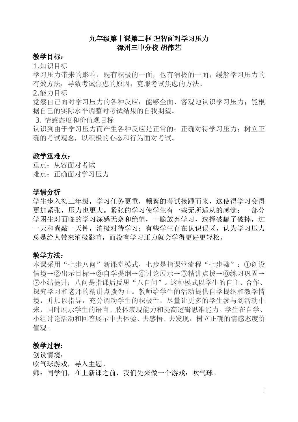 9年级思品《理智面对学习压力》教学设计（胡伟艺）