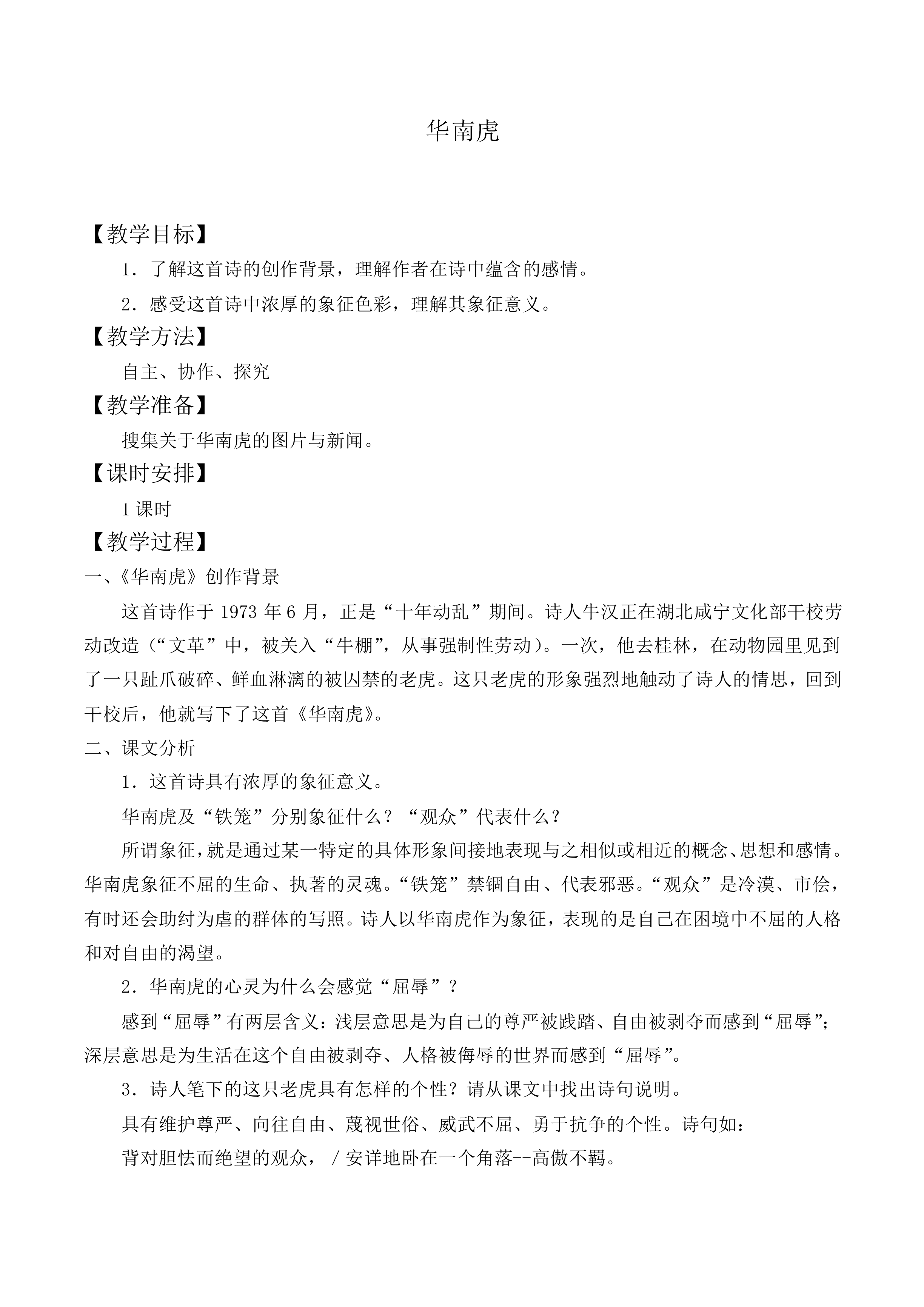 * 华南虎_教案1