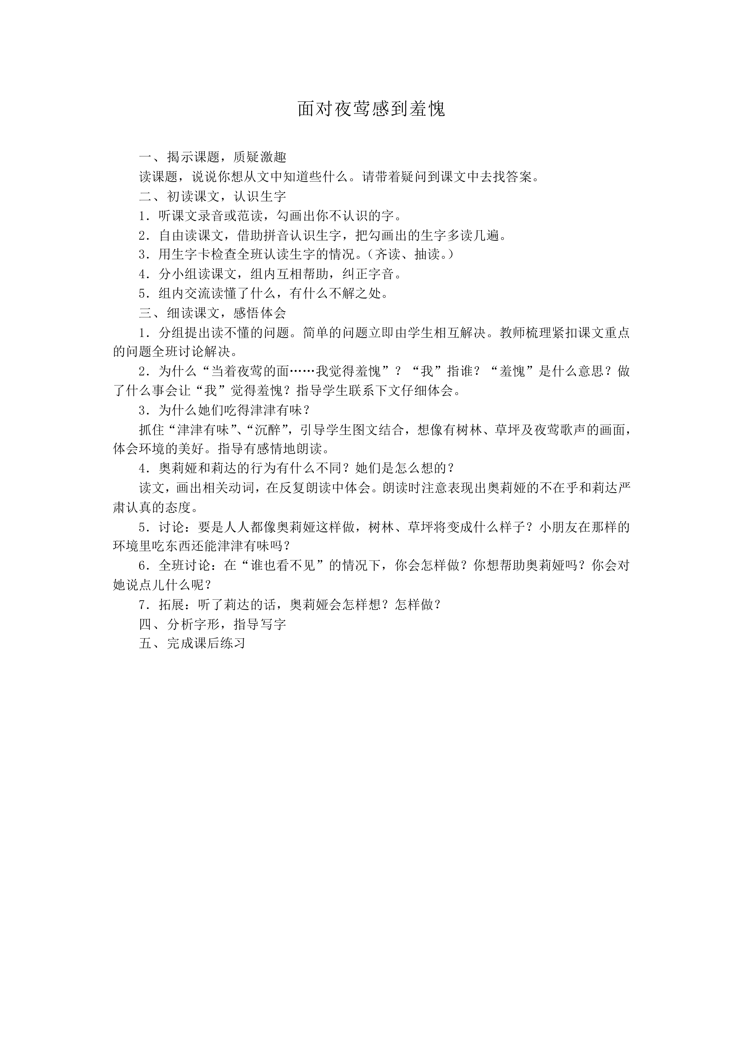 面对夜莺感到羞愧_教案1