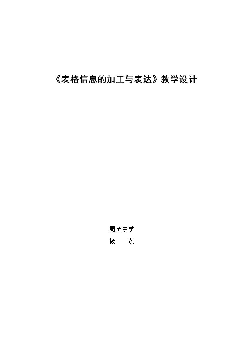 3.2 表格信息的加工与表达（通用）