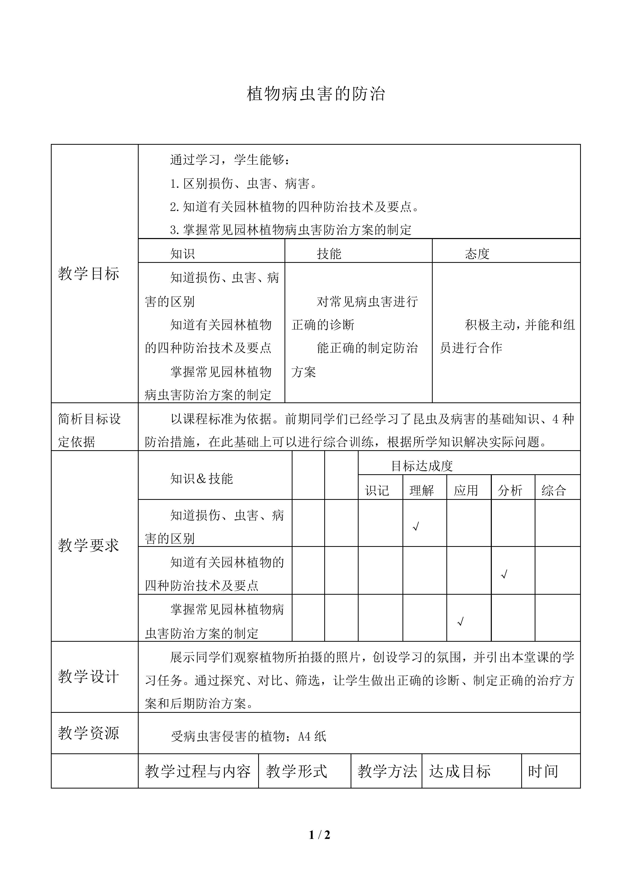 植物病虫害的防治_教案1