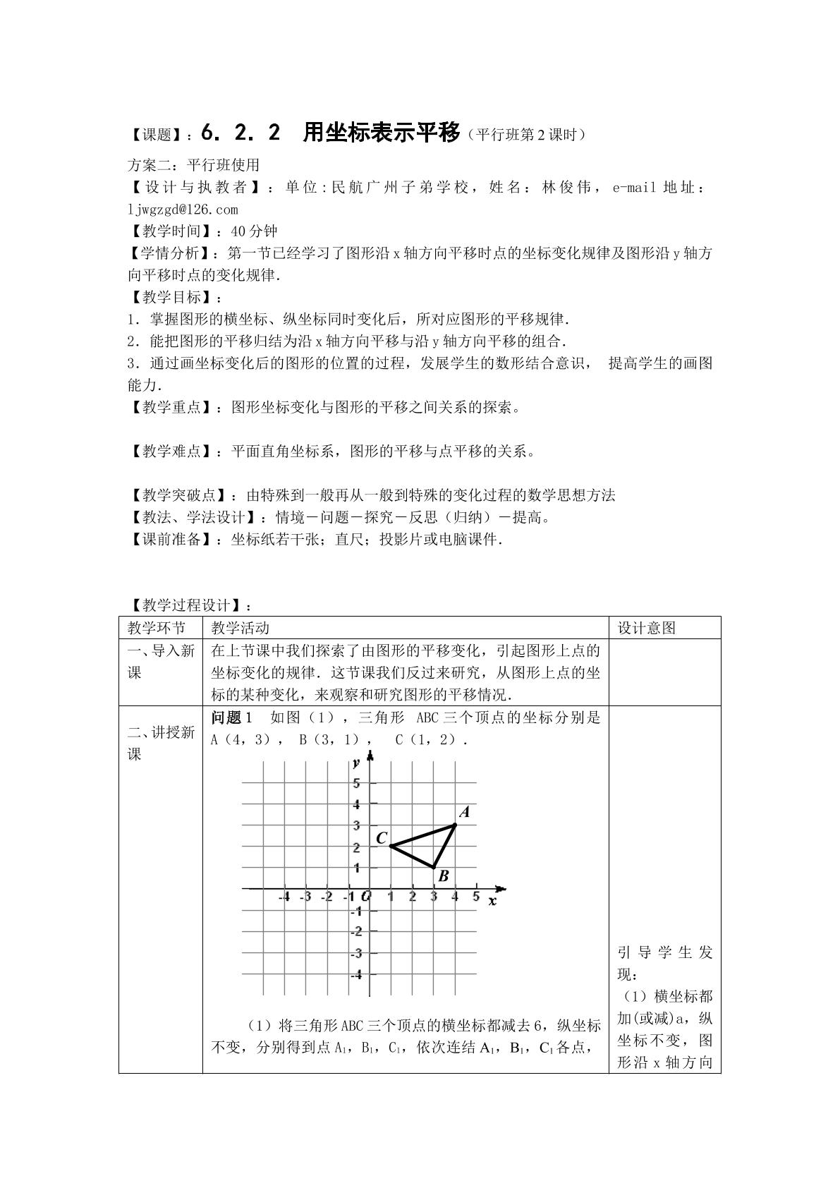 课时6：6.2.2用坐标表示平移（平行班第二课时）