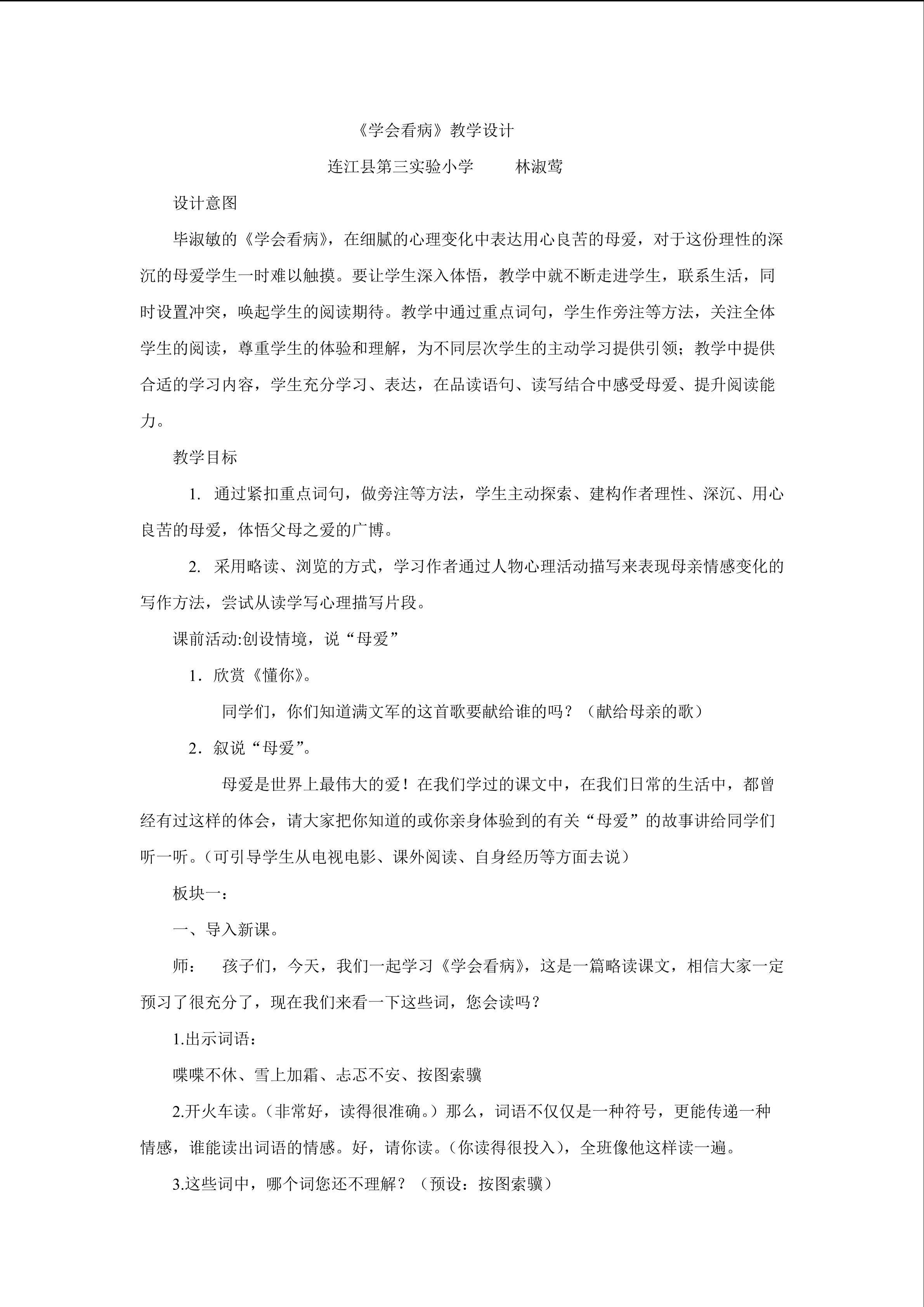 林淑莺学会看病读写课例第四稿