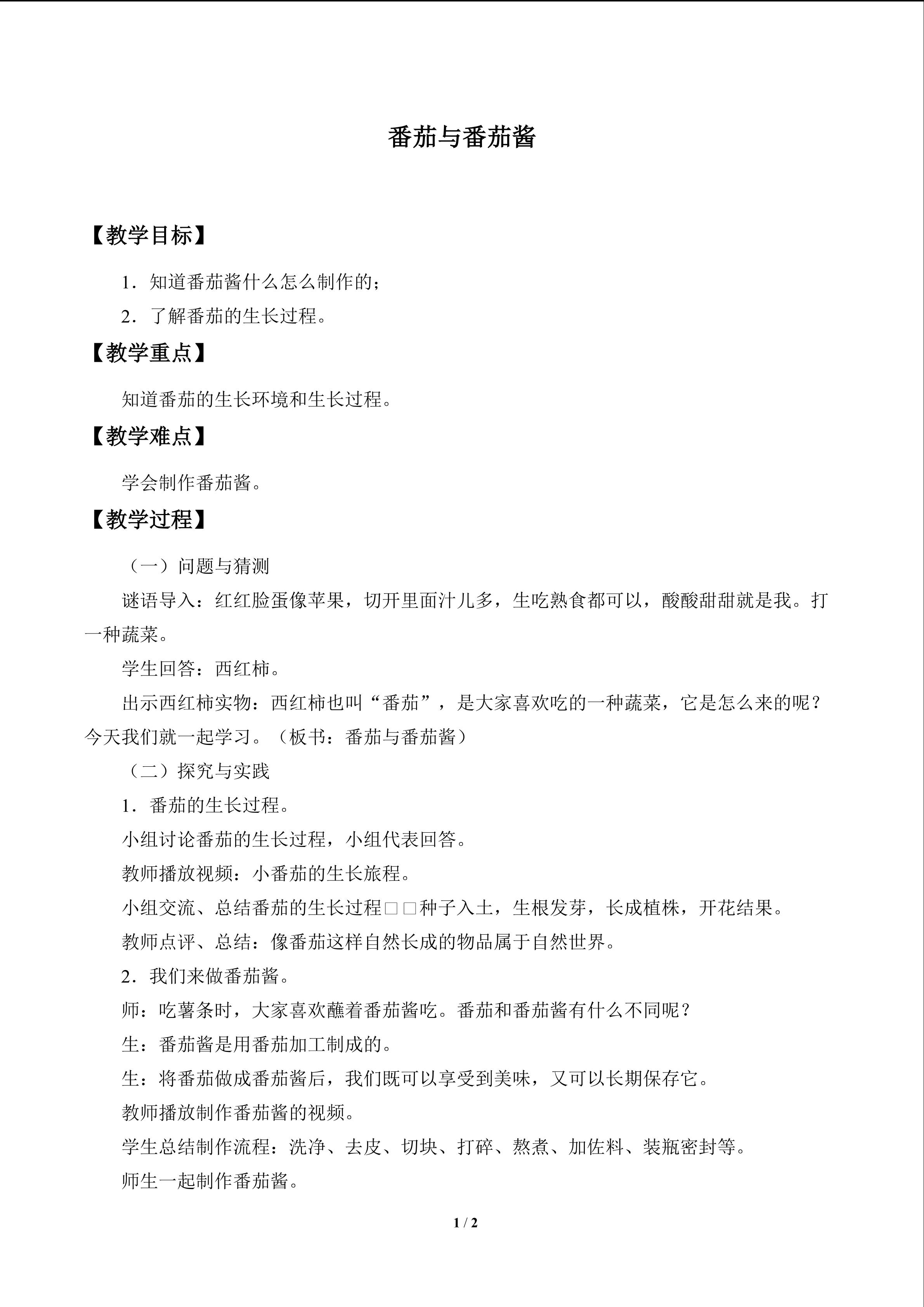 番茄与番茄酱_教案1