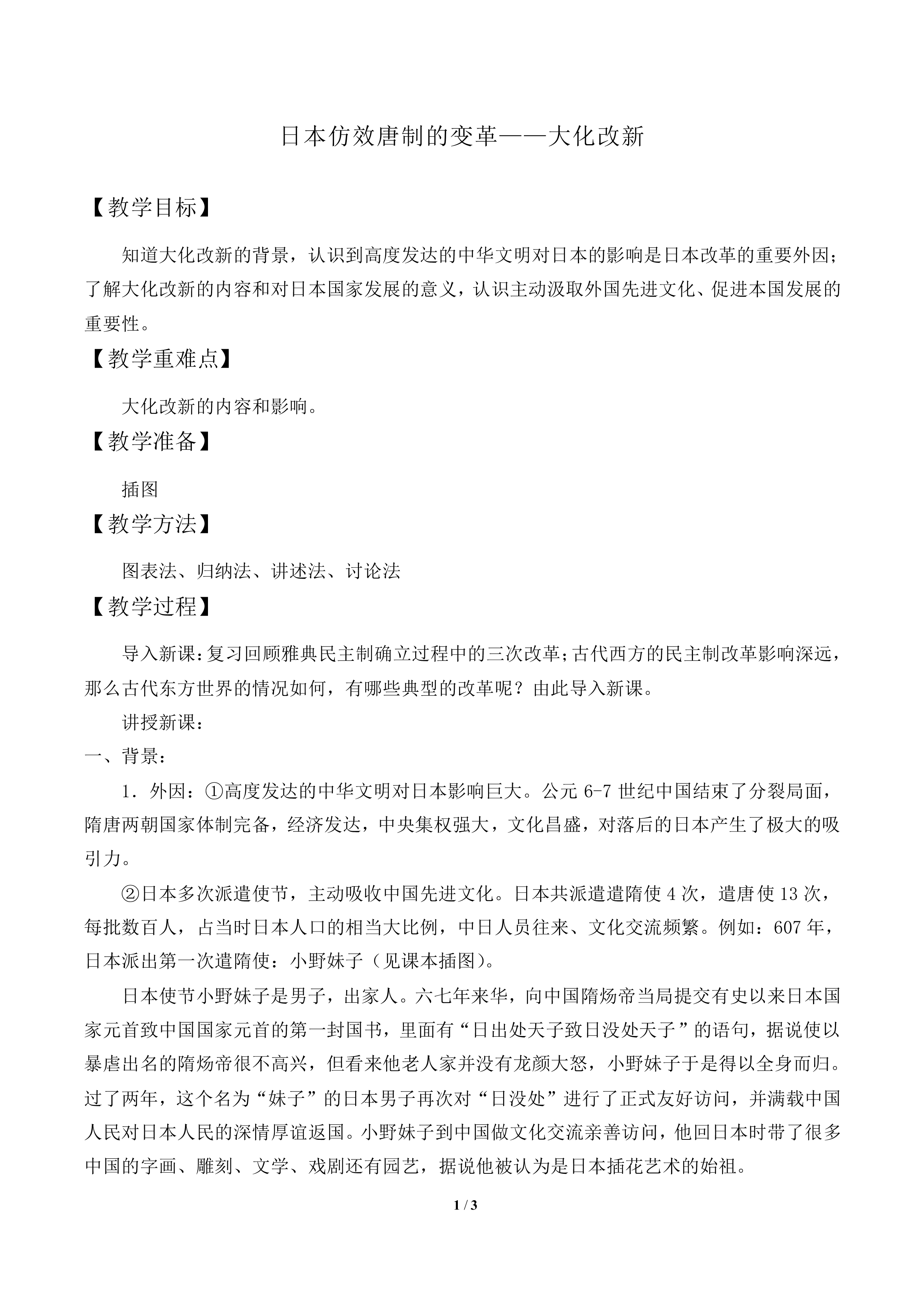 日本仿效唐制的改革_教案1