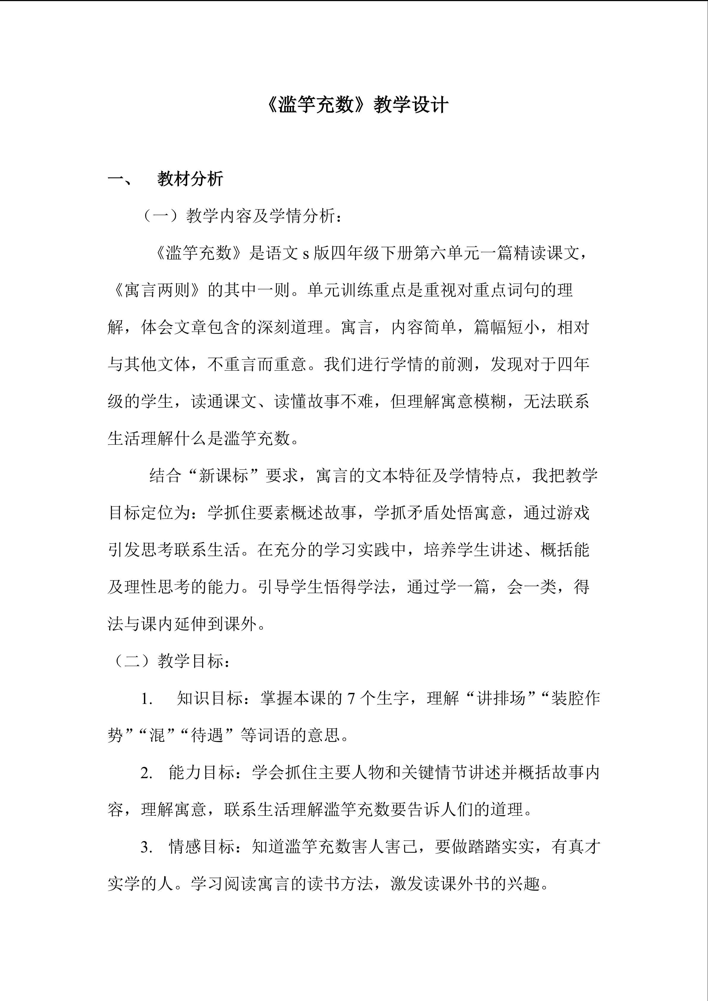 《滥竽充数》教学设计