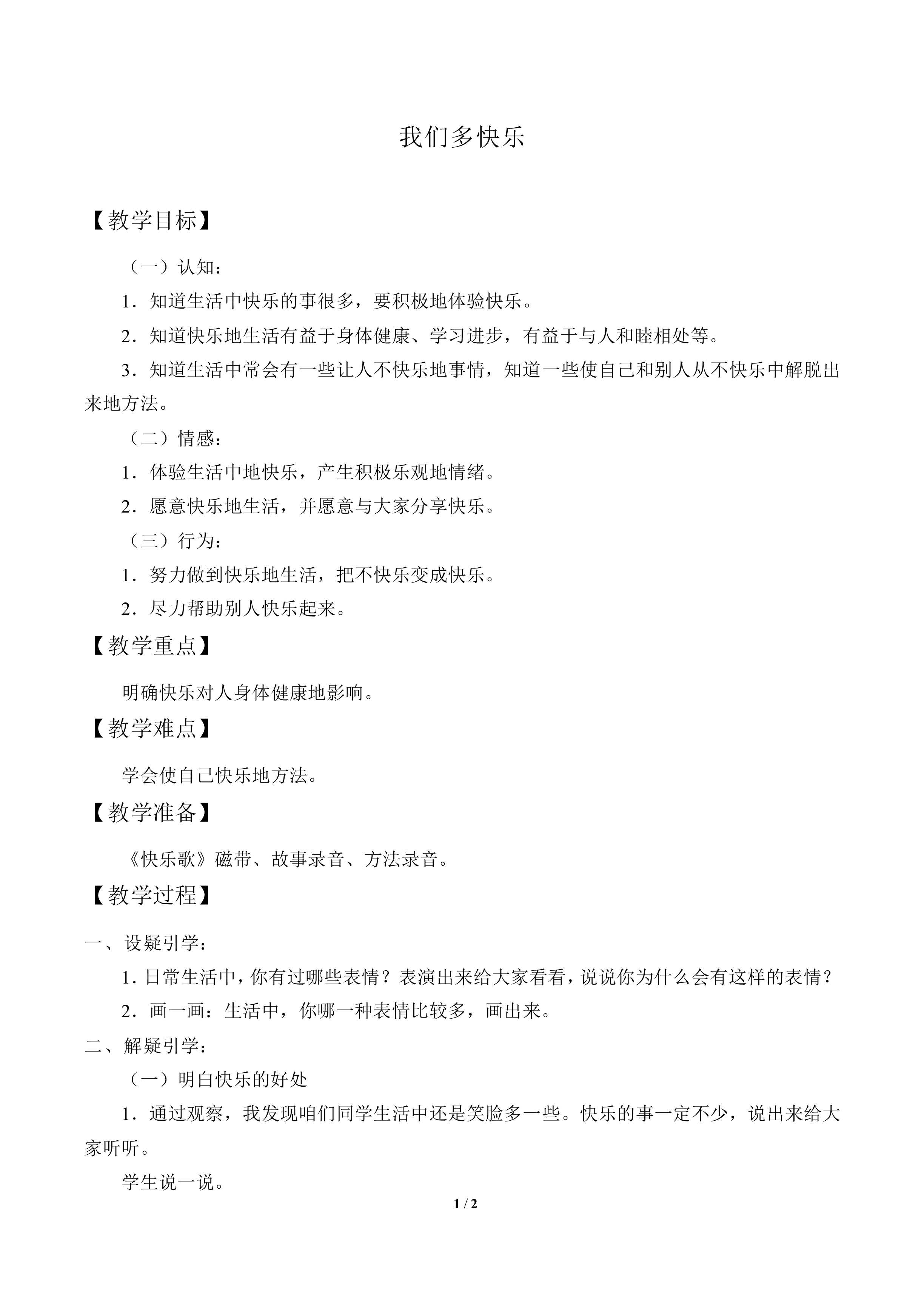 我们多快乐_教案1