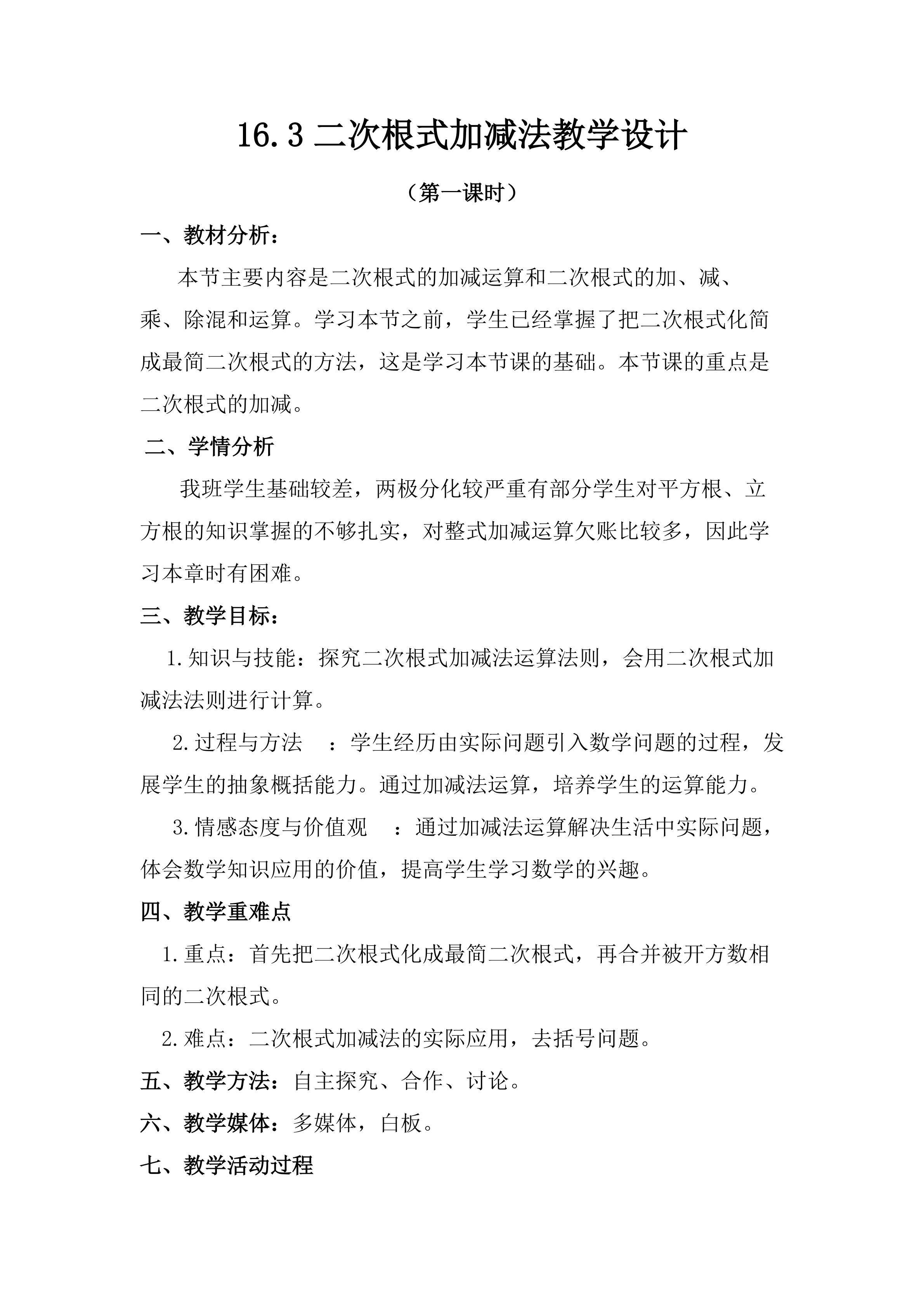 16.3二次根式的加减
