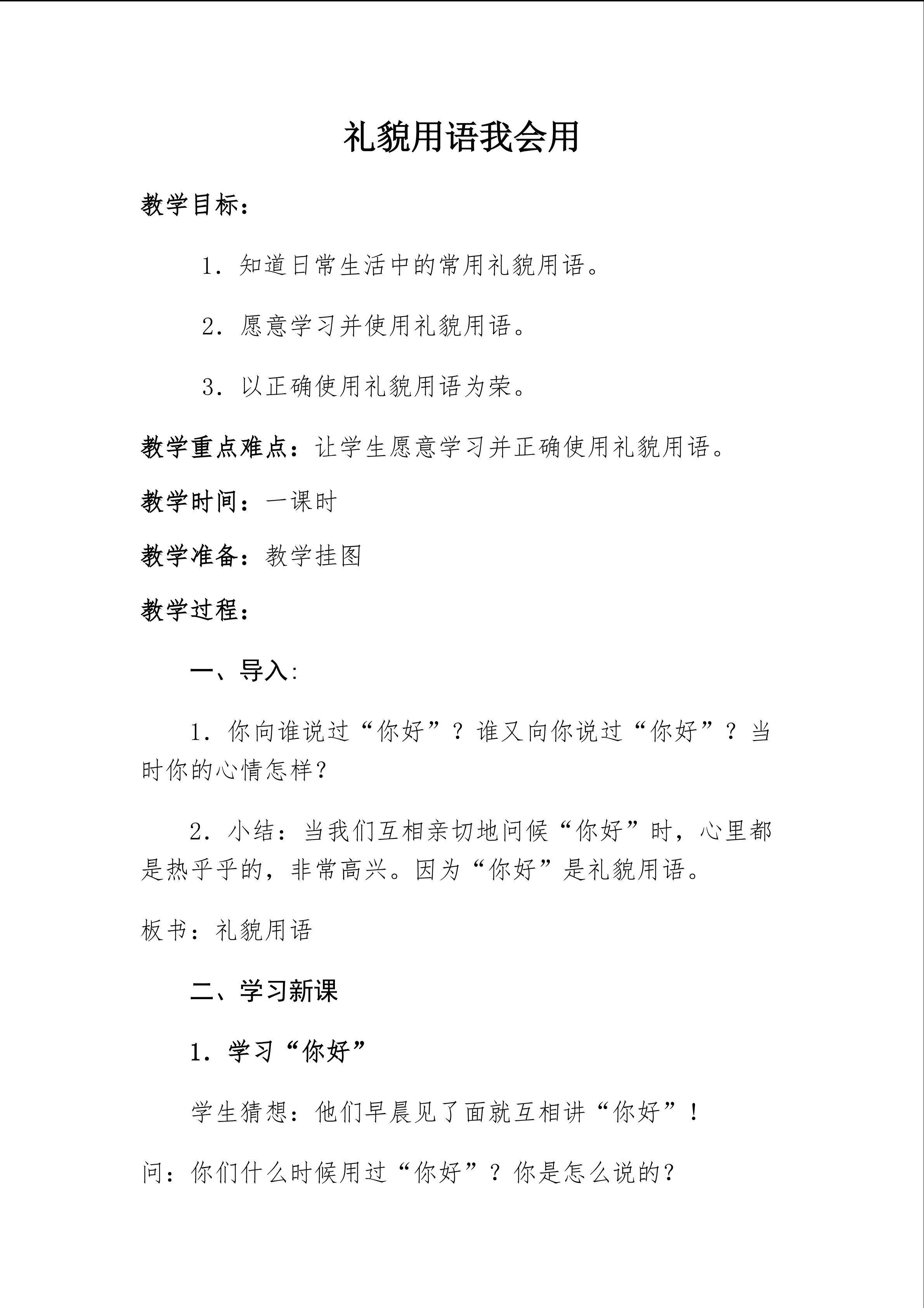 礼貌用语我知道