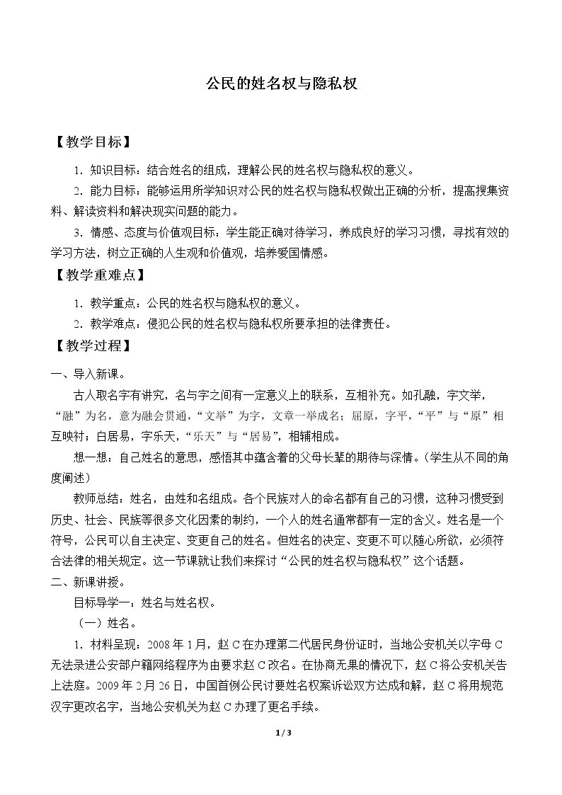 公民的姓名权与隐私权