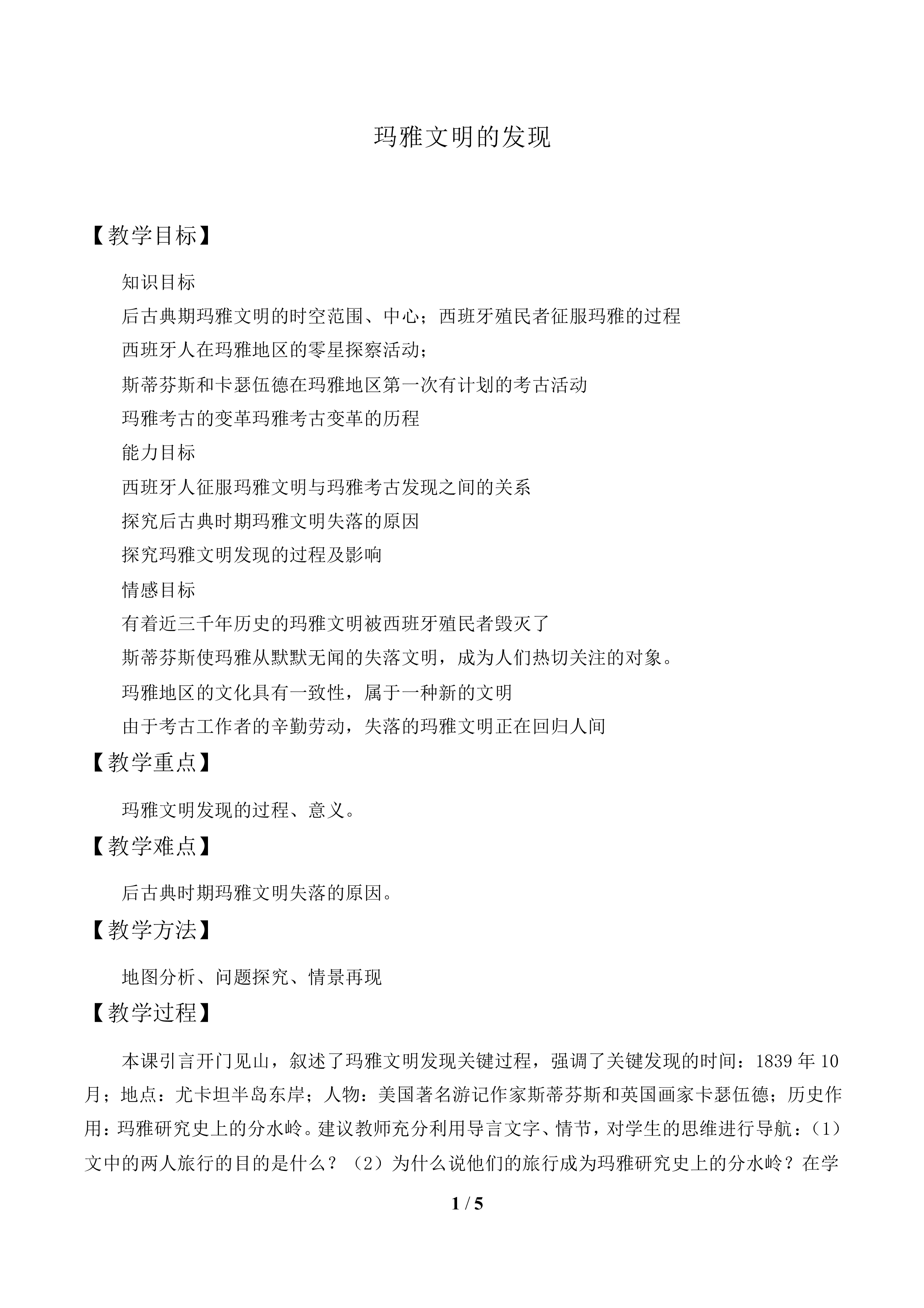 玛雅文明的发现_教案1