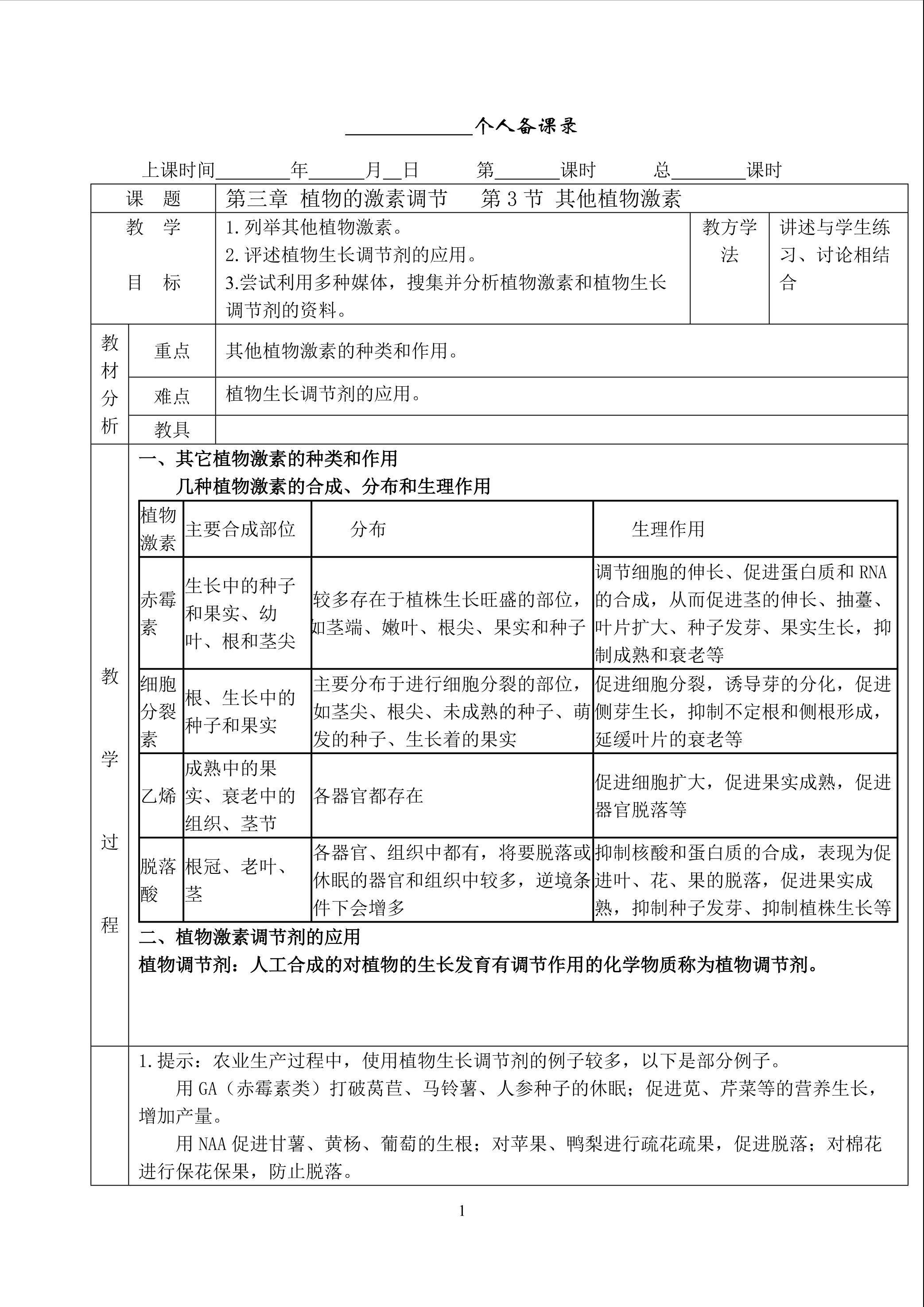 生物高中必修3第三章第三节教学设计1