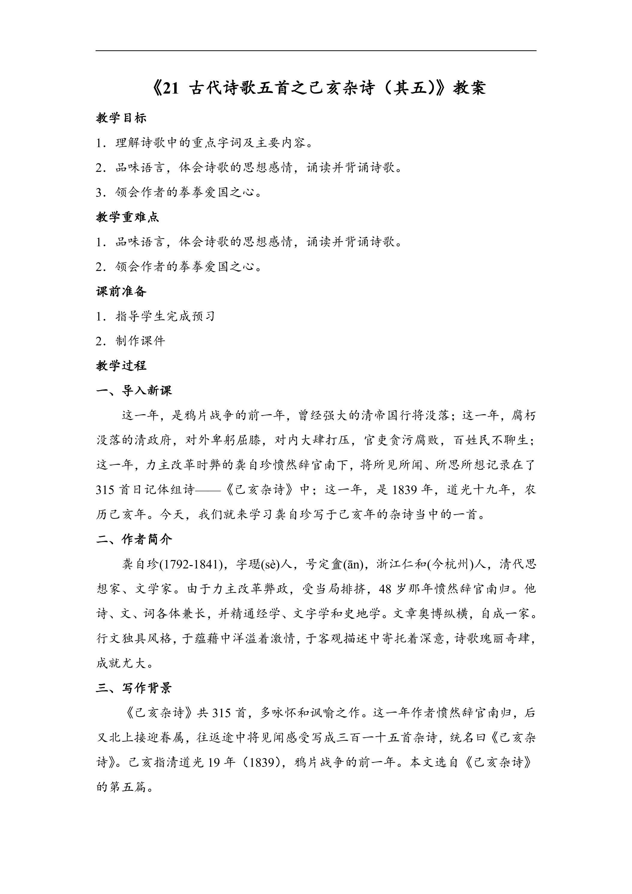 部编版七年级下册语文教案《21 古代诗歌五首之己亥杂诗(其五)》