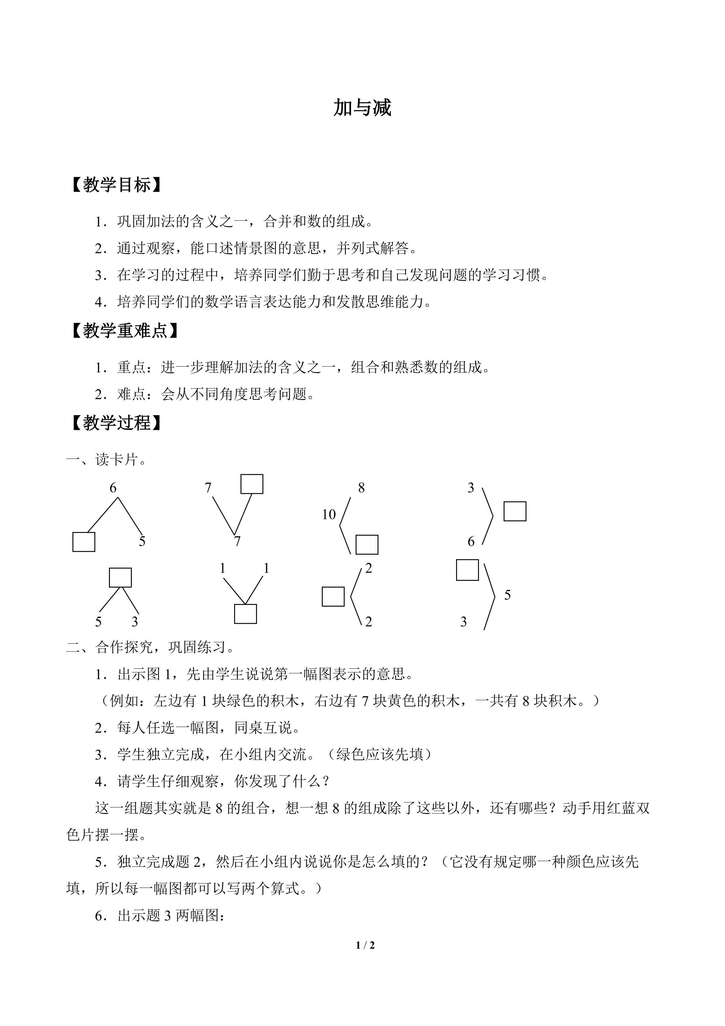 加与减_教案2
