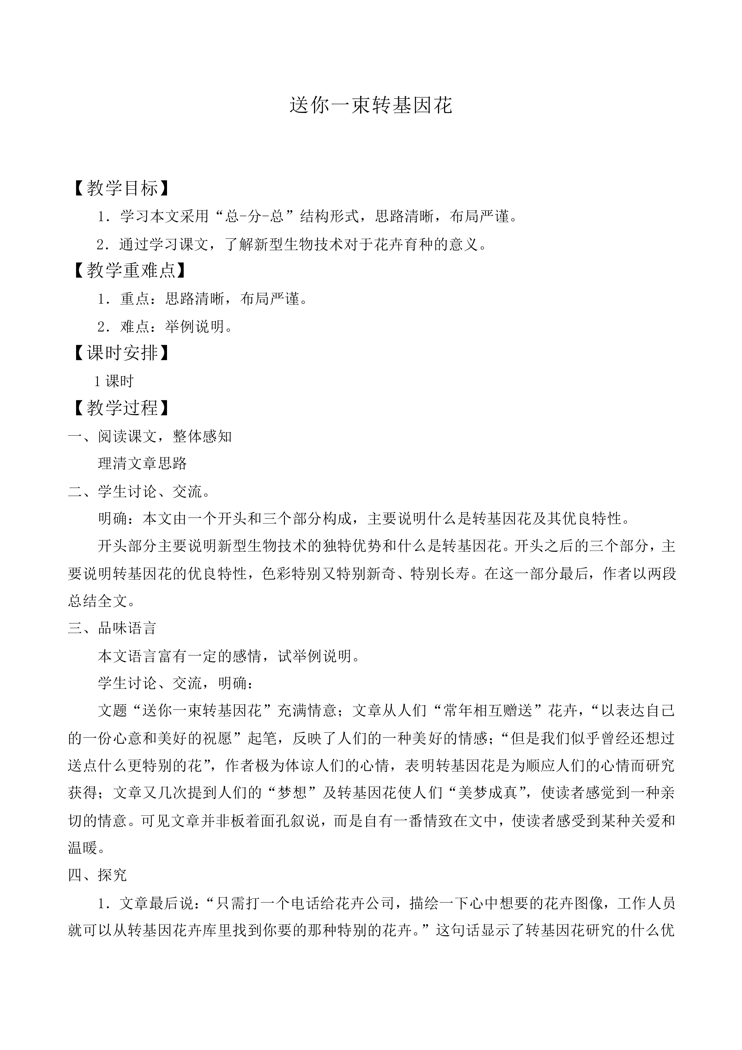 送你一束转基因花_教案1