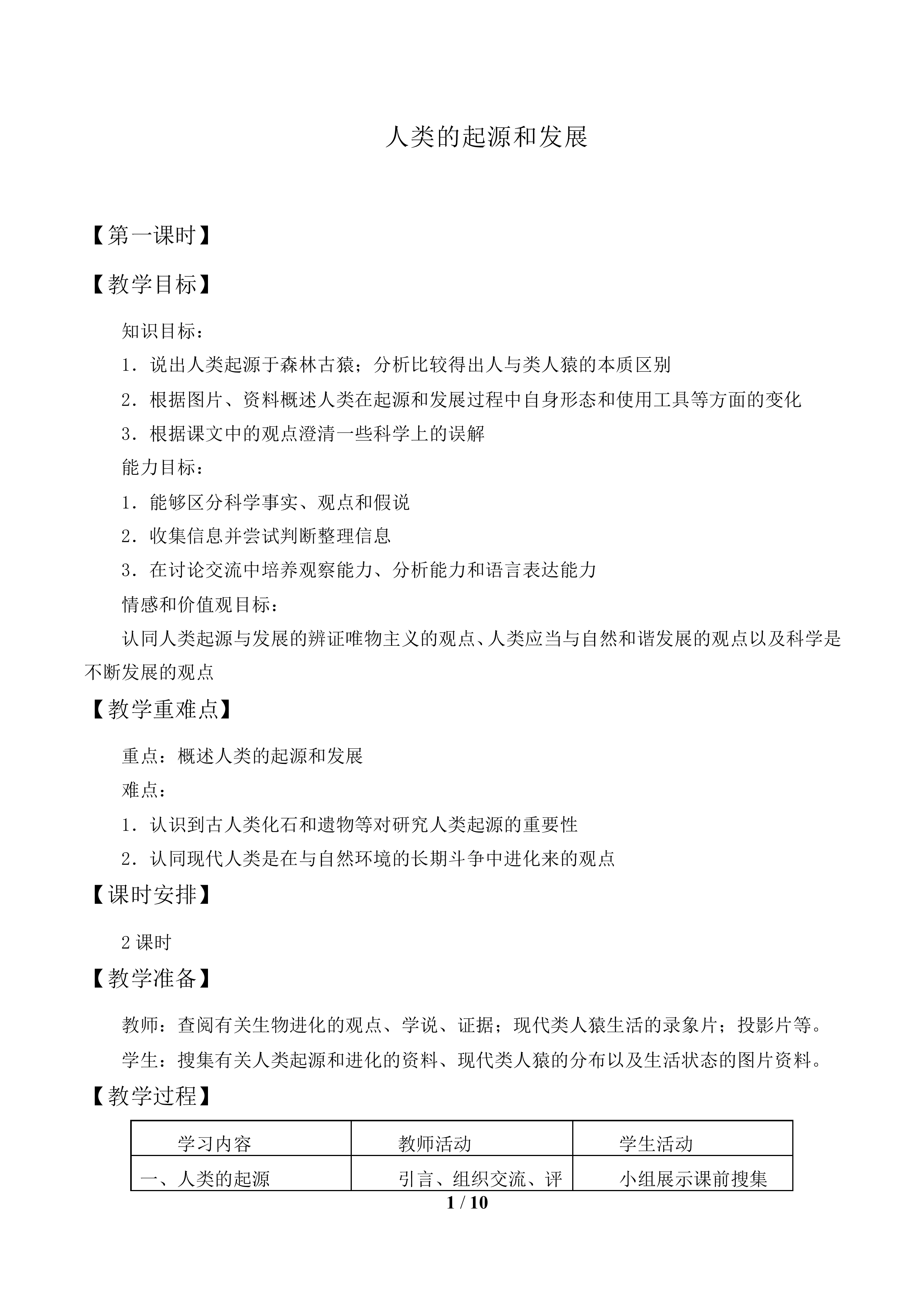 人类的起源和发展_教案1