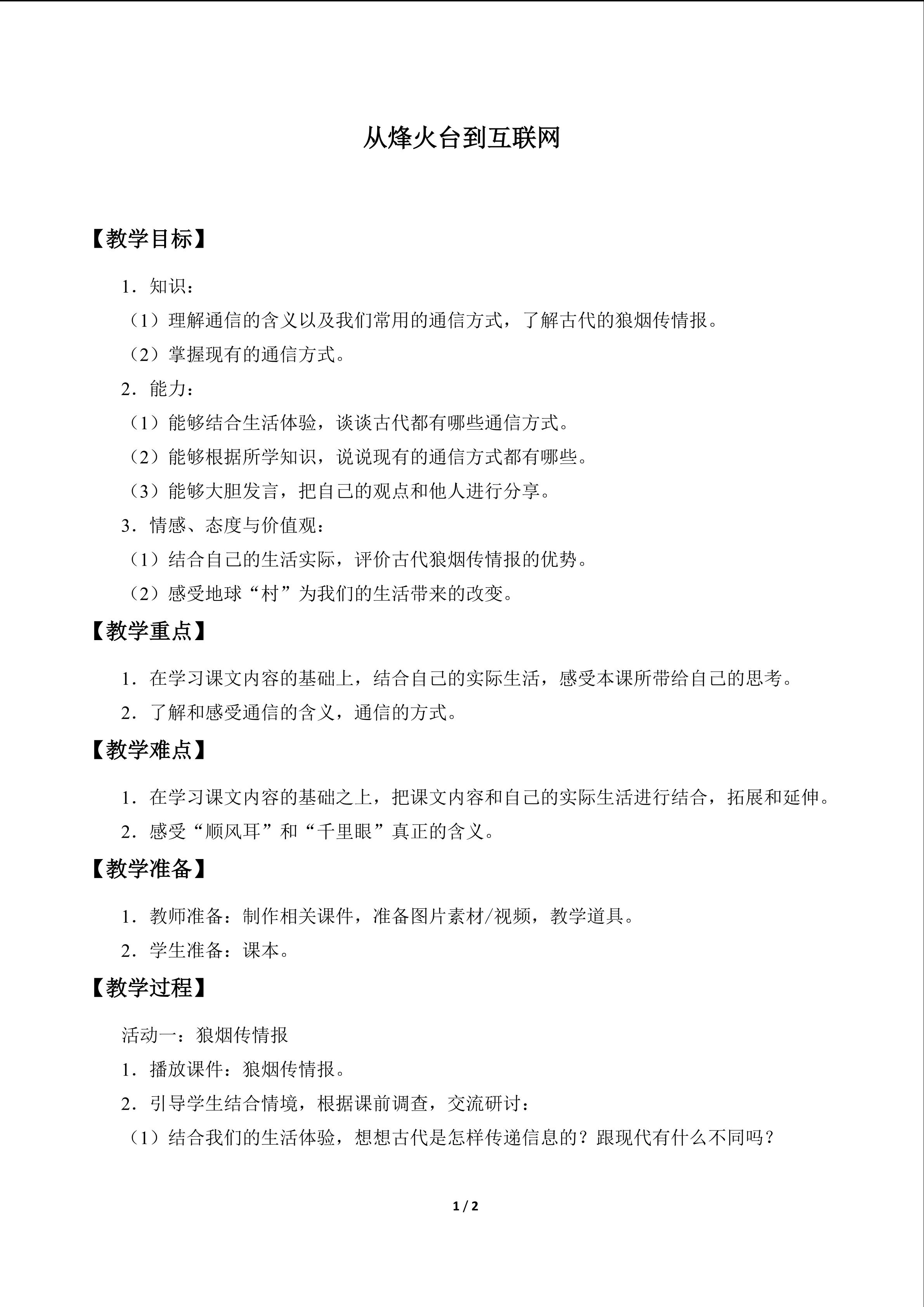 从烽火台到互联网