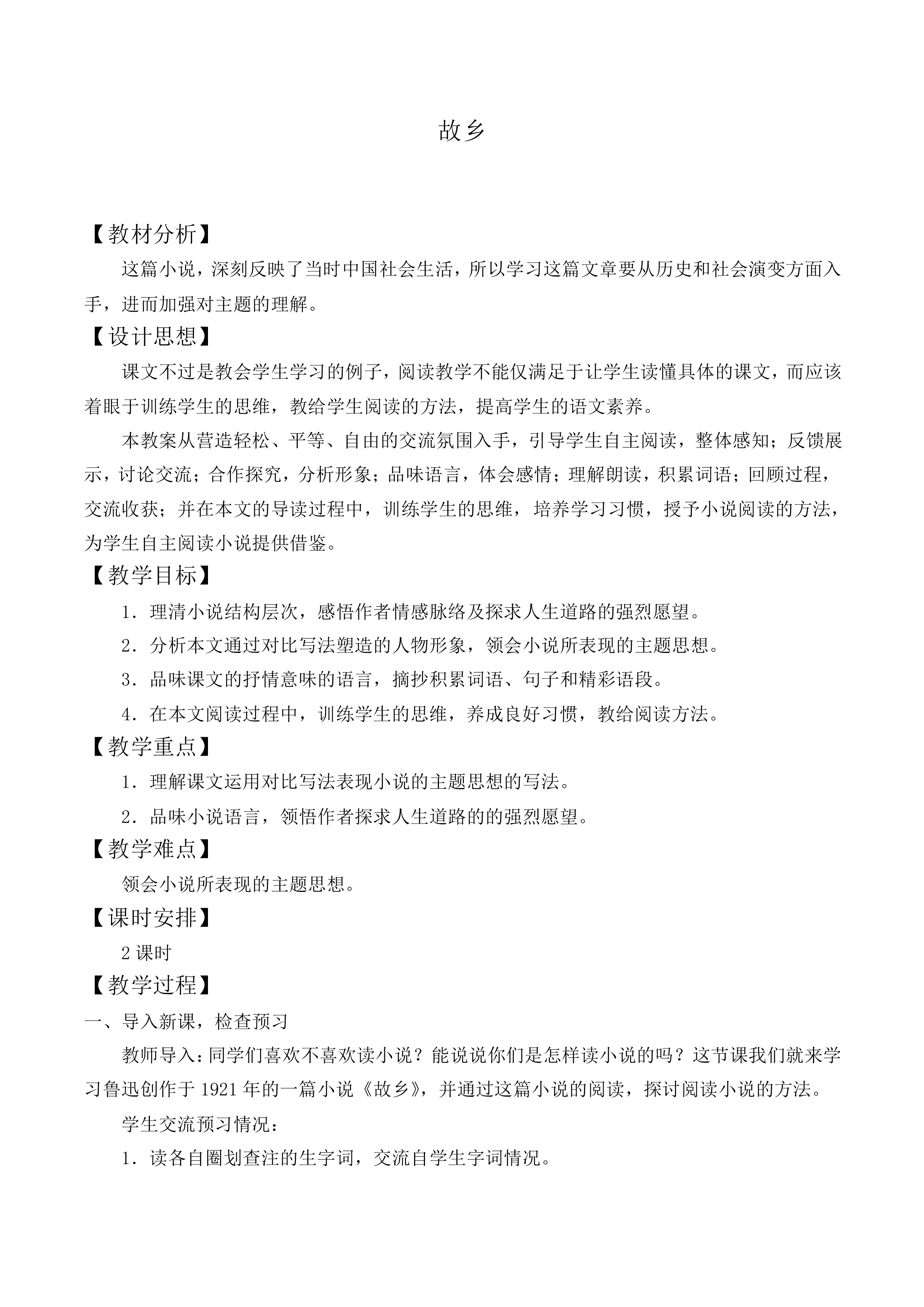 故   乡_教案1
