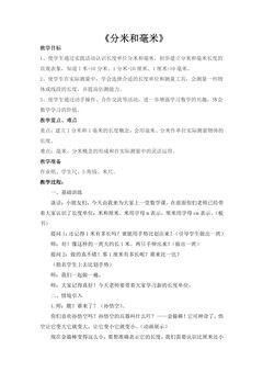 【★★】2年级数学苏教版下册教案第5单元《分米和毫米》