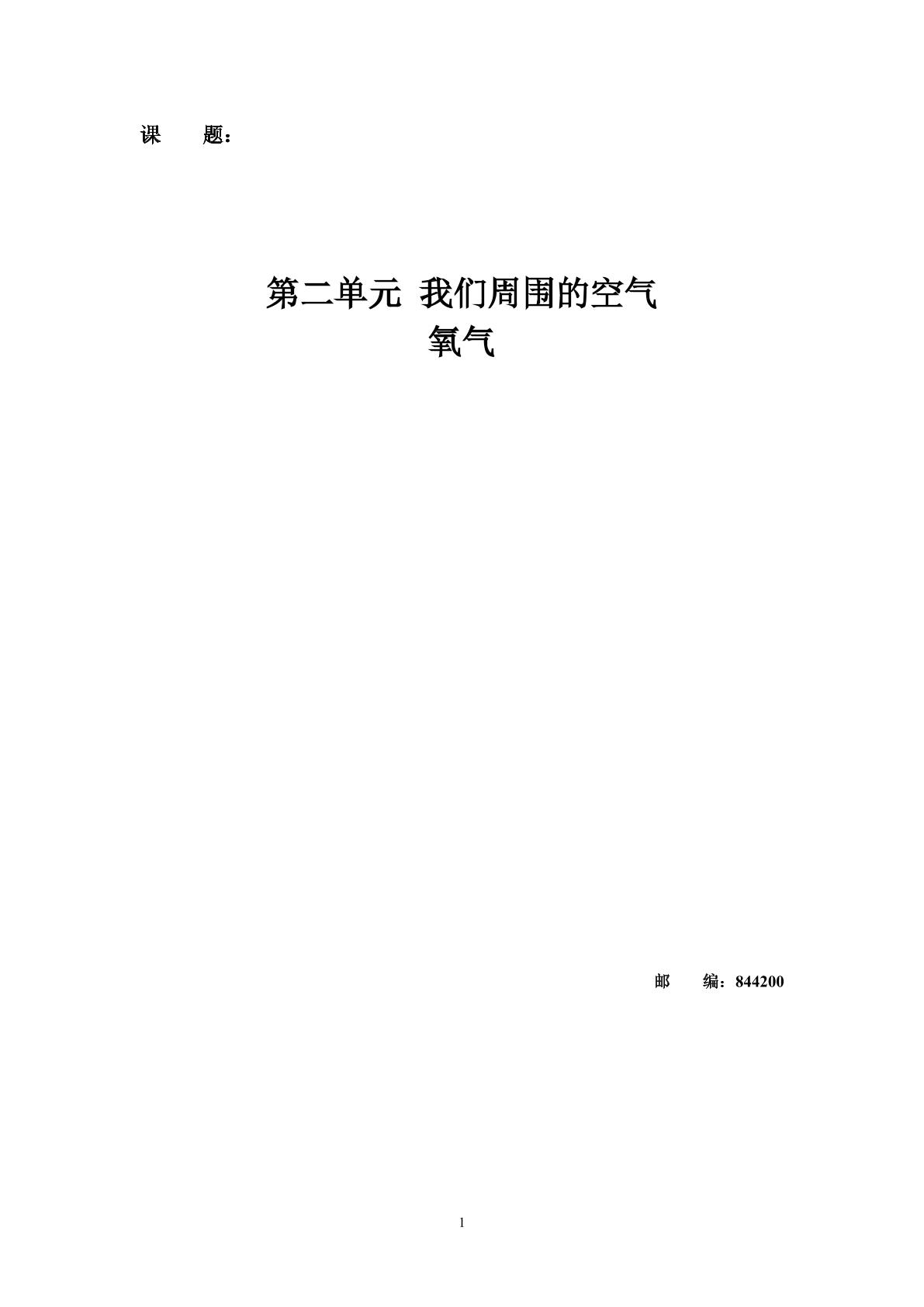 第二单元 我们周围的空气 第二课题氧气