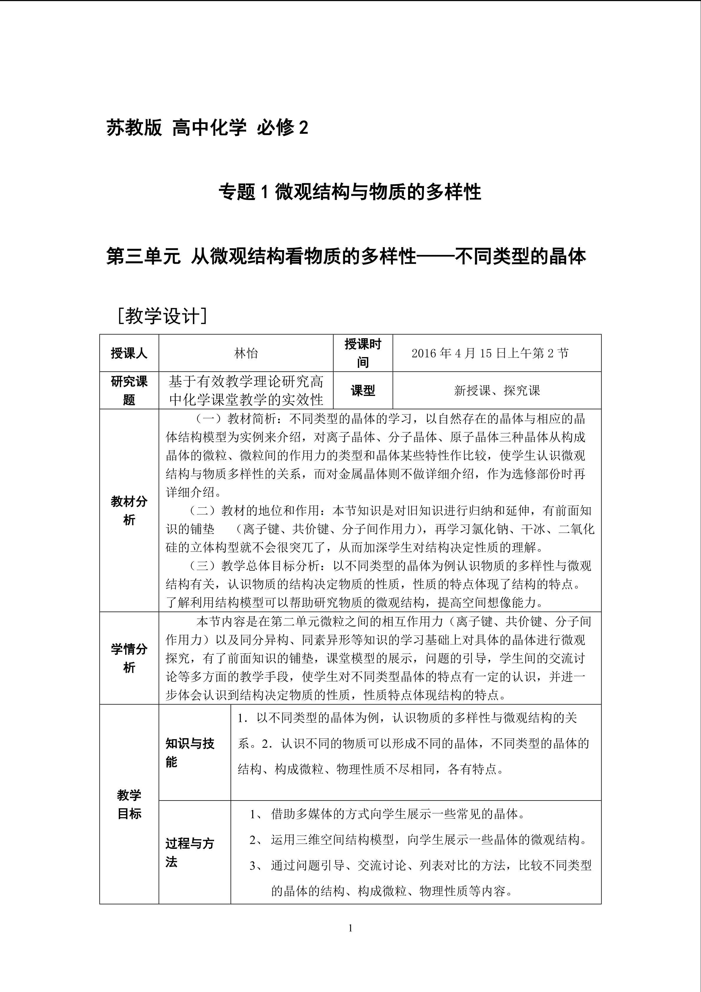 不同类型的晶体教学设计（福州屏东中学 林怡）