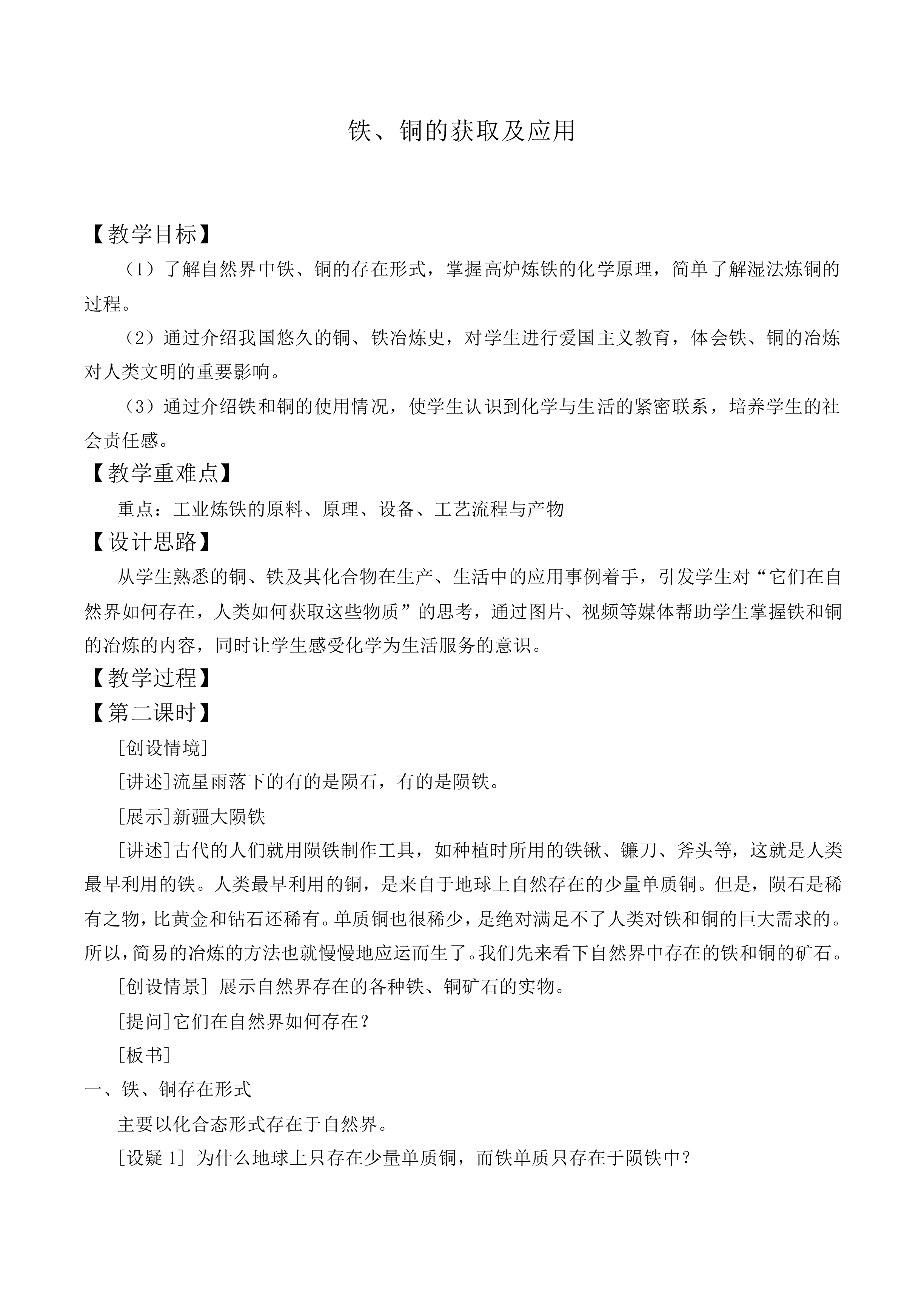 铁、铜的获取及应用_教案2
