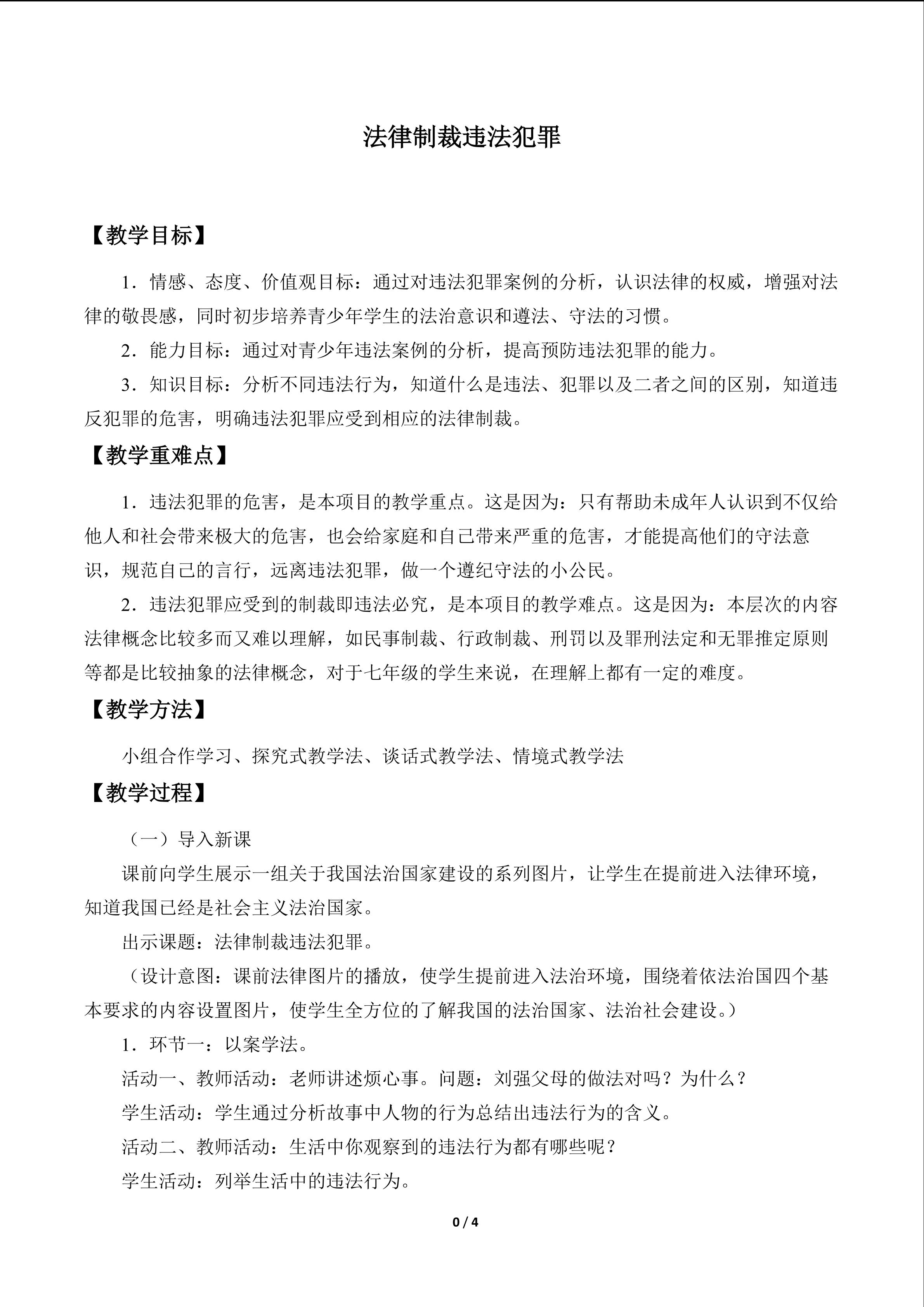 法律制裁违法犯罪_教案1