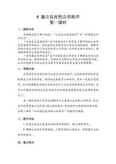 5年级下册道德与法治部编版教案第二单元 5 建立良好的公共秩序 01