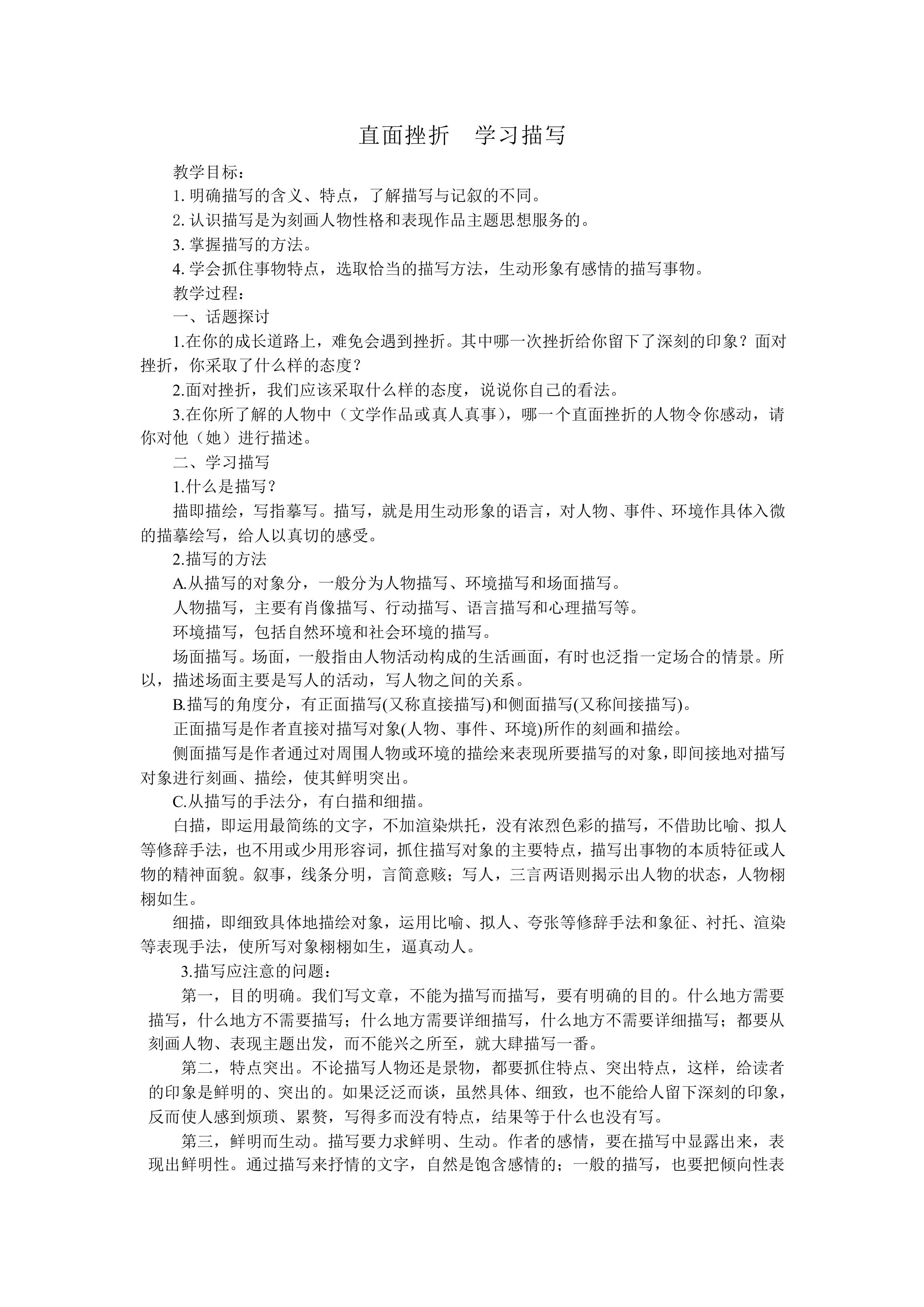 直面挫折 学习描写_教案1