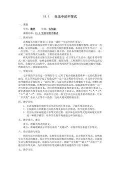 【★★★】7年级数学苏科版下册教案第11单元 《11.1 生活中的不等式》