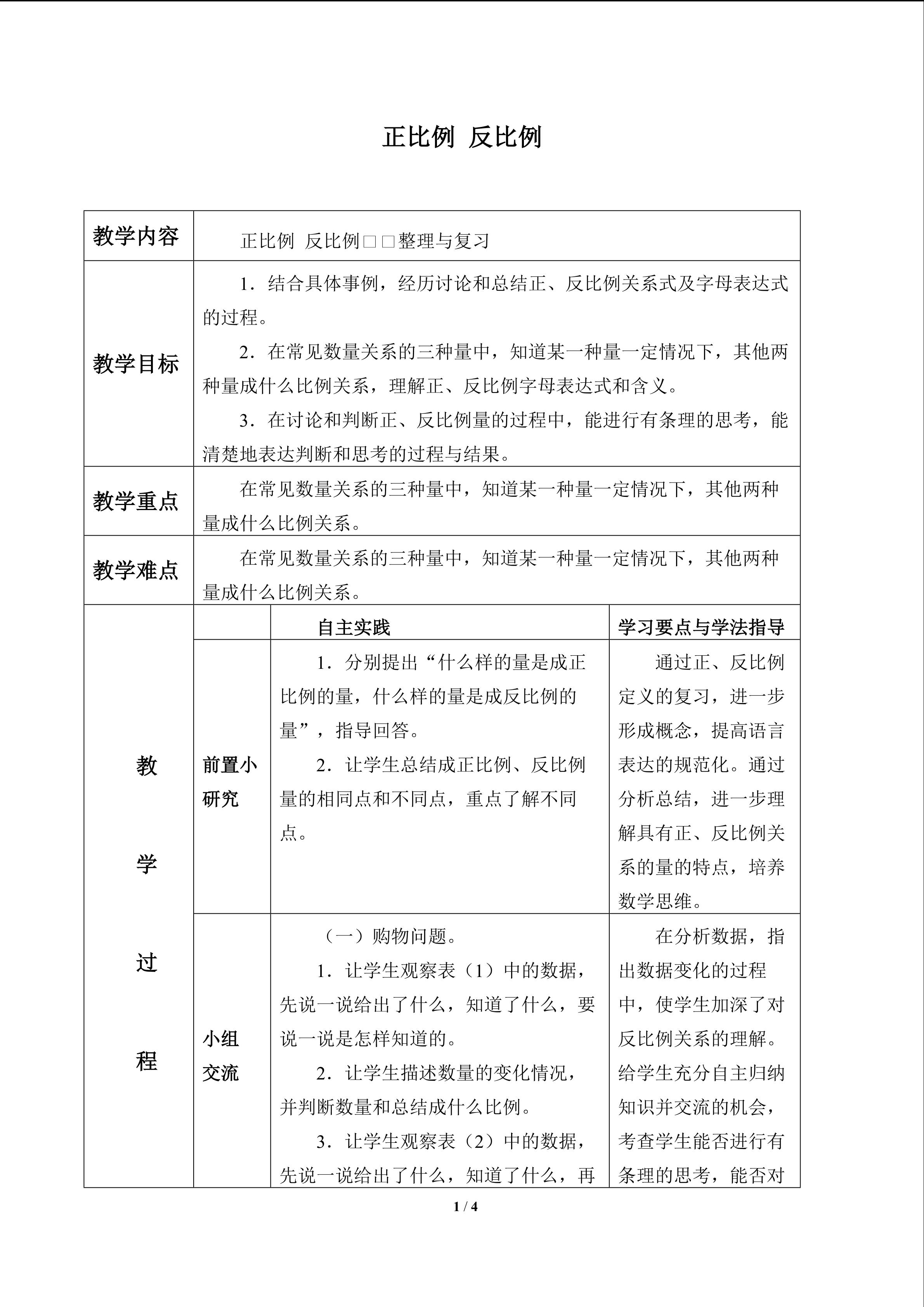 正比例  反比例_教案1