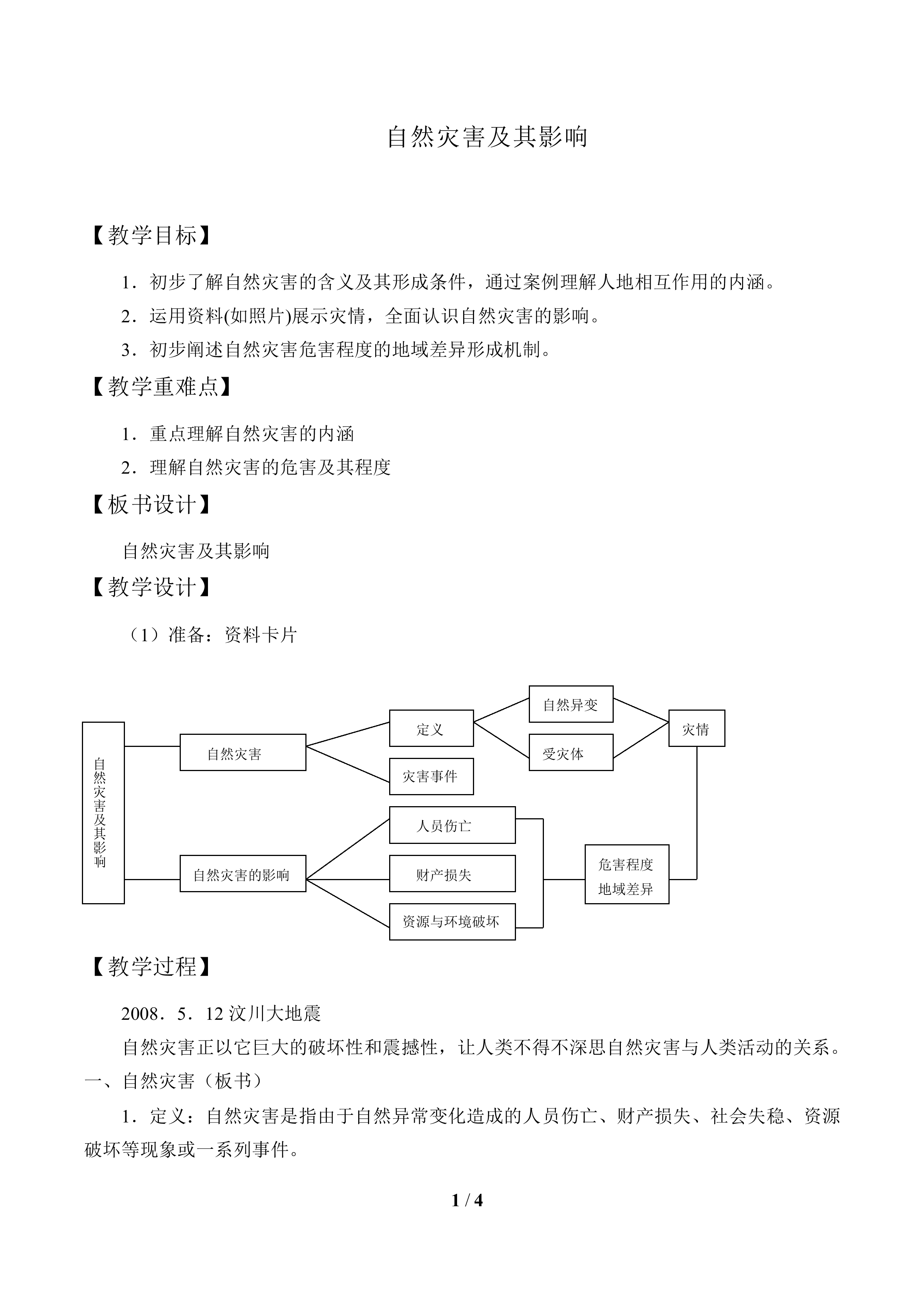 自然灾害及其影响_教案1