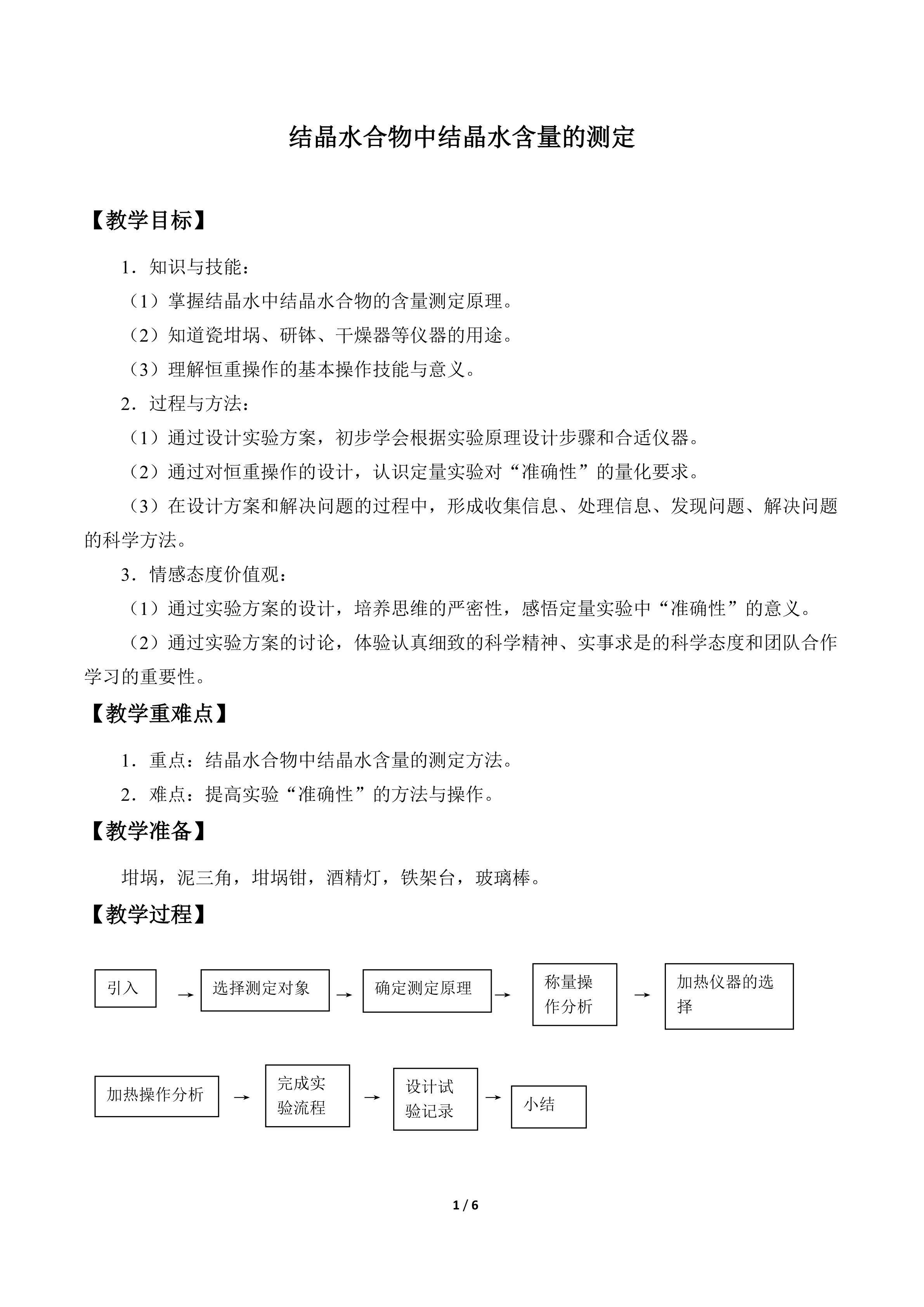 结晶水合物中结晶水含量的测定_教案1