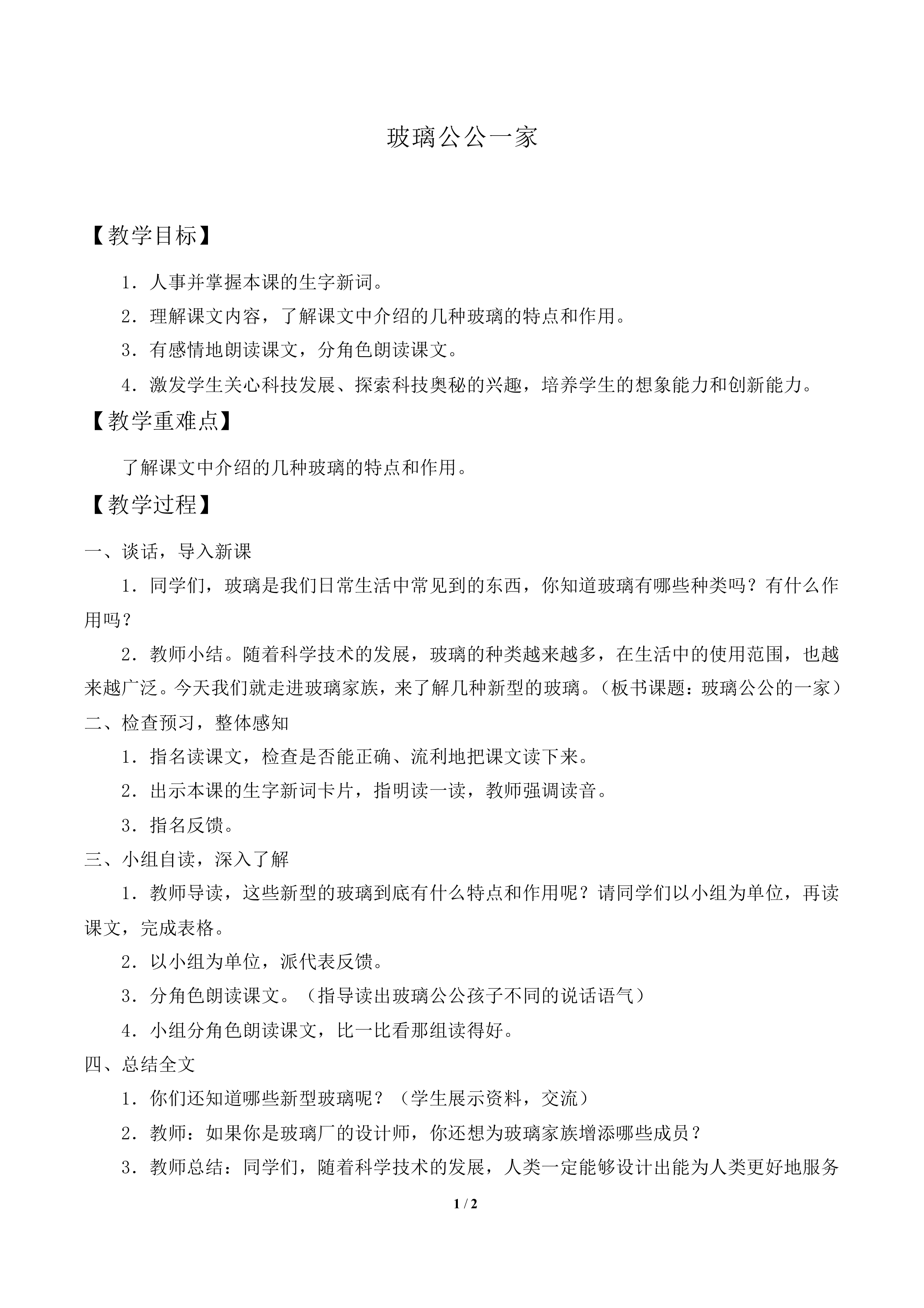 玻璃公公一家_教案1