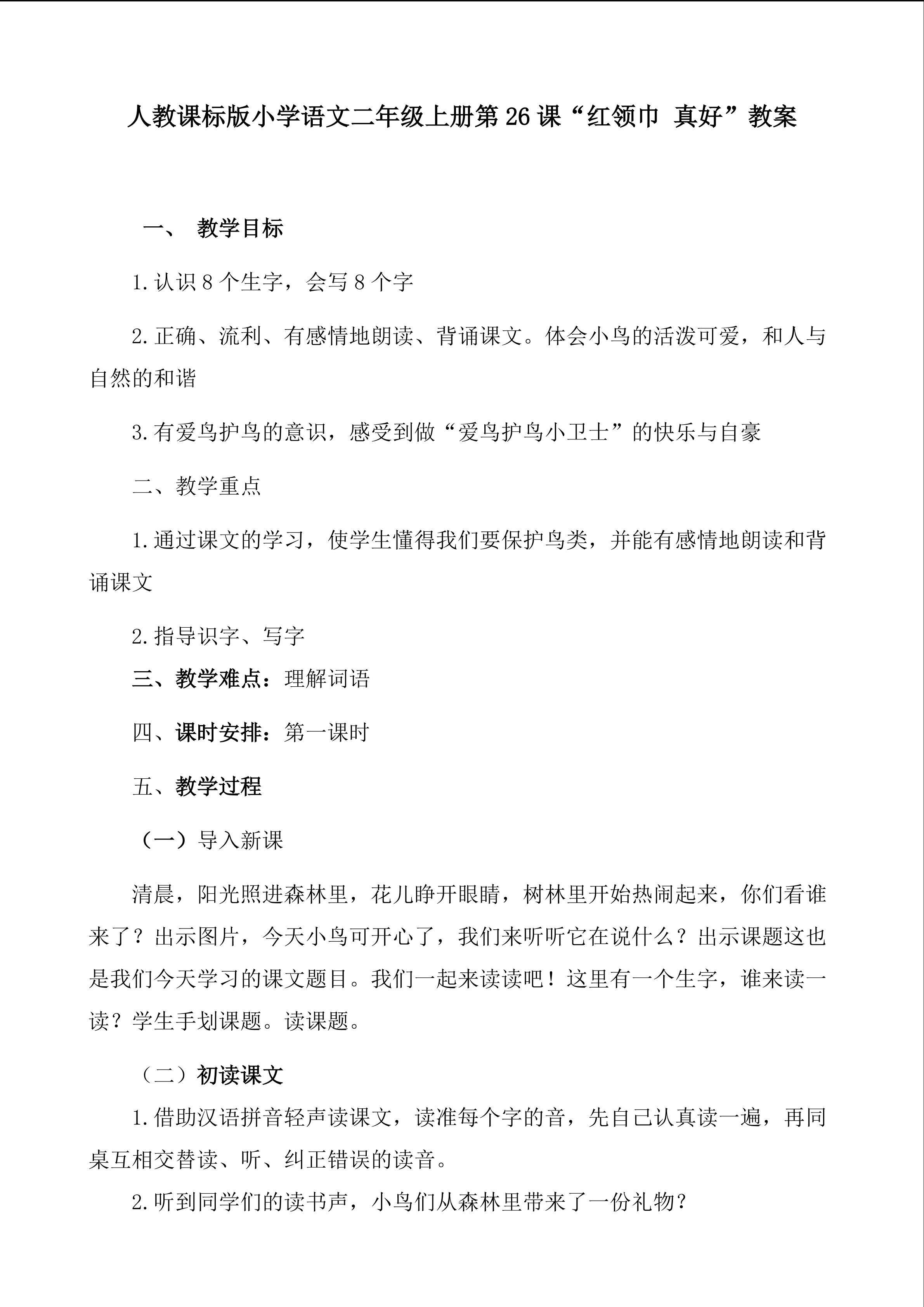 26《红领巾 真好》教案