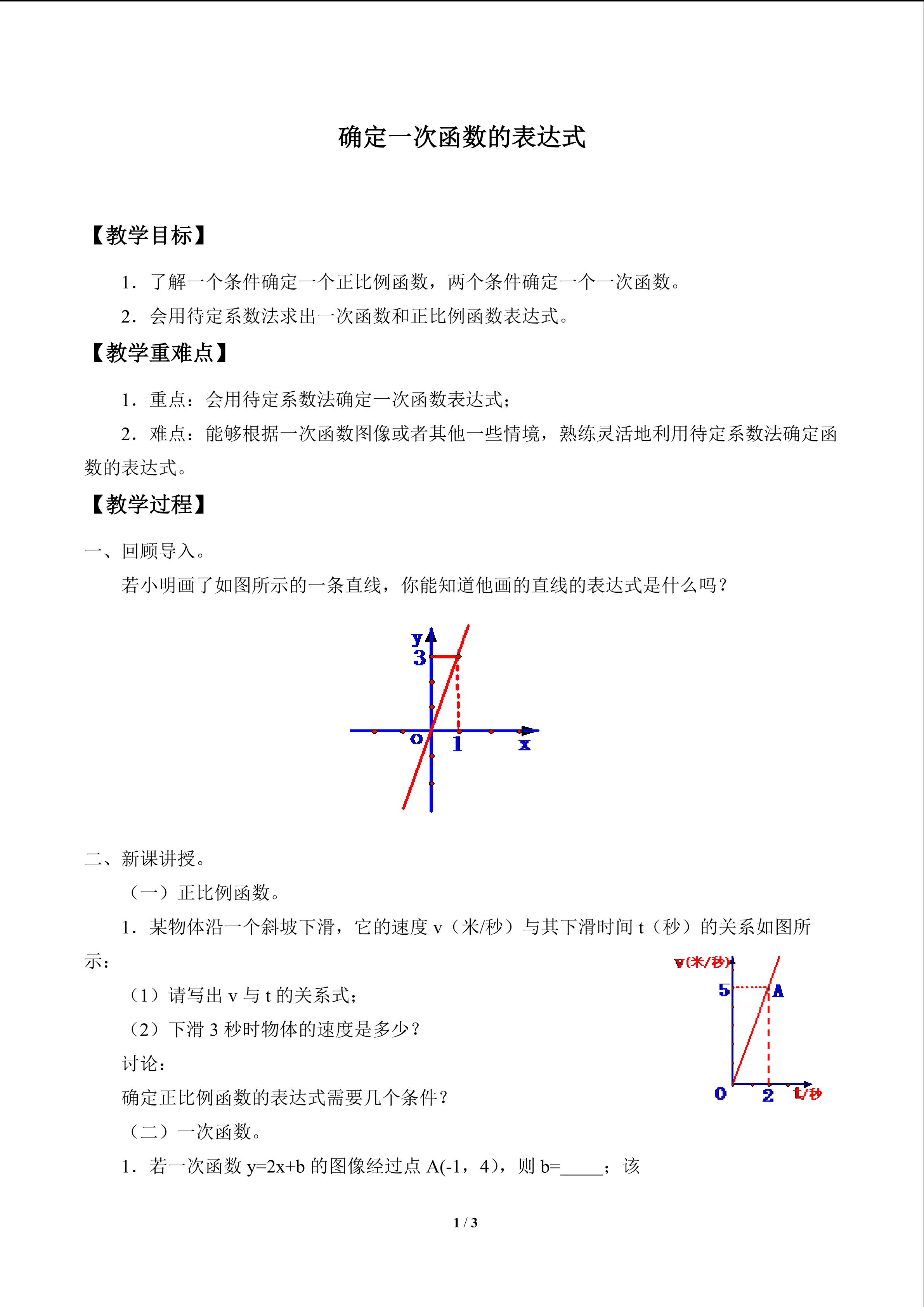 确定一次函数的表达式_教案1