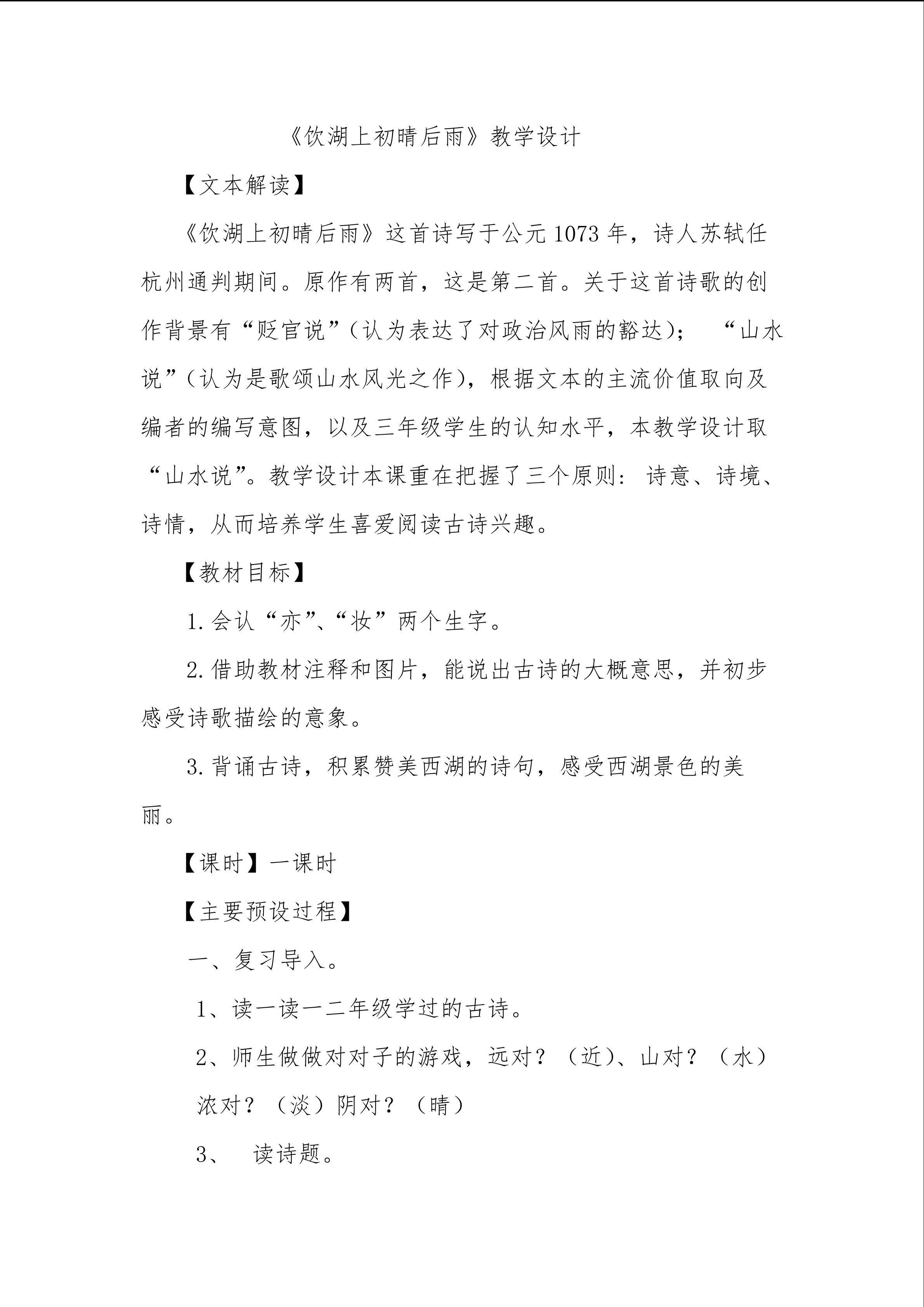 《饮湖上初晴后雨》教学设计