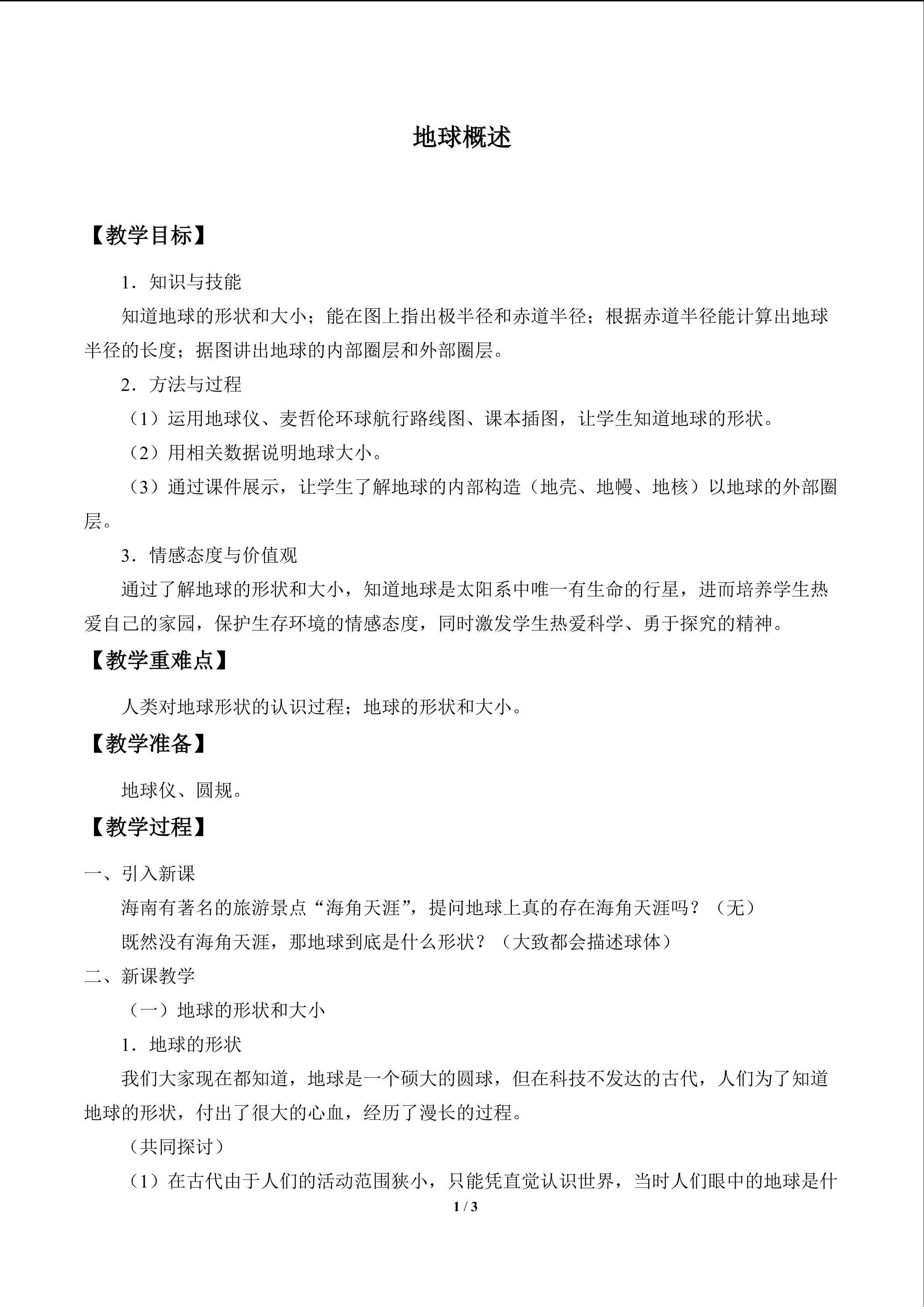 地球概述_教案2