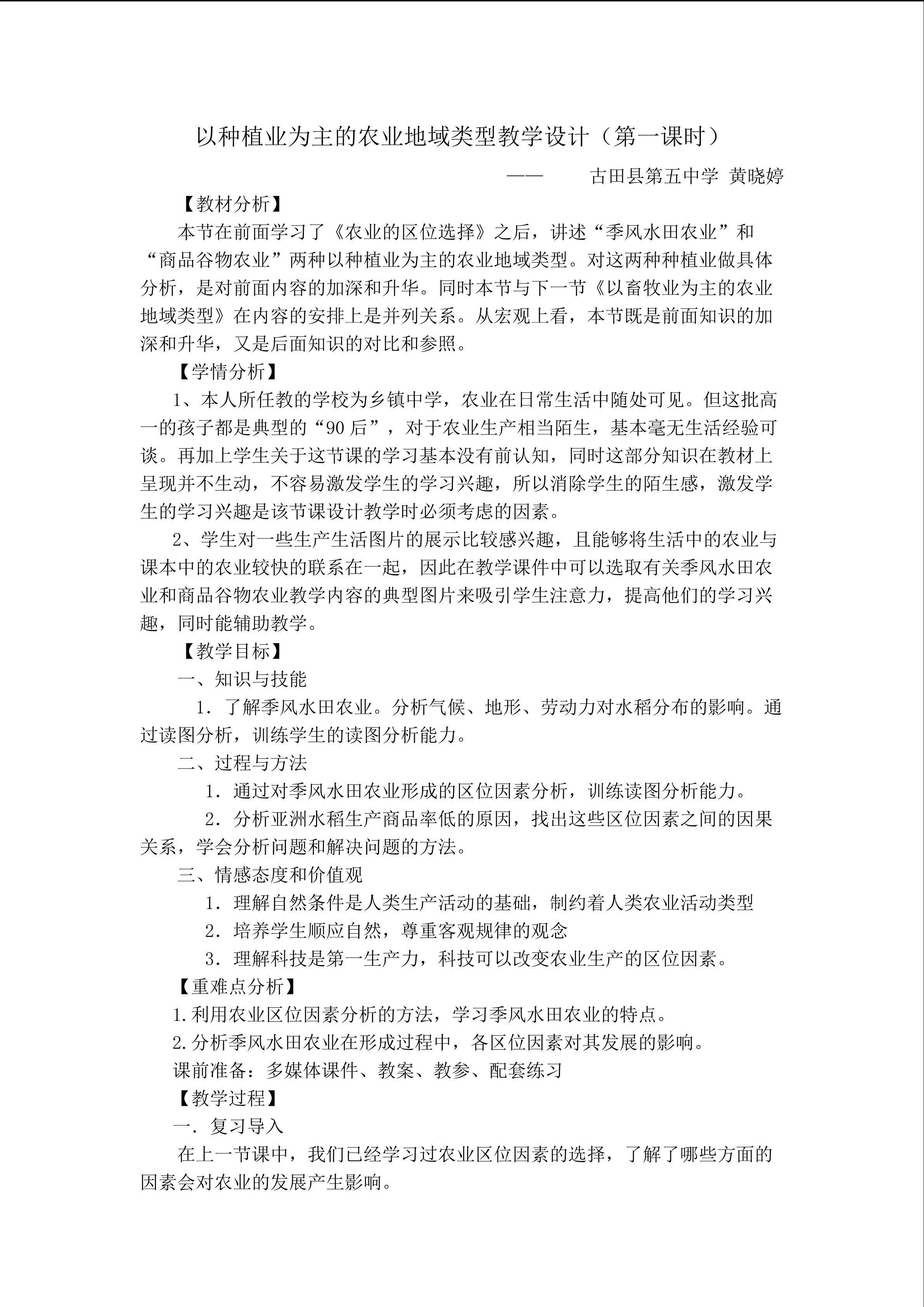 古田县第五中学黄晓婷 季风水田农业教学设计
