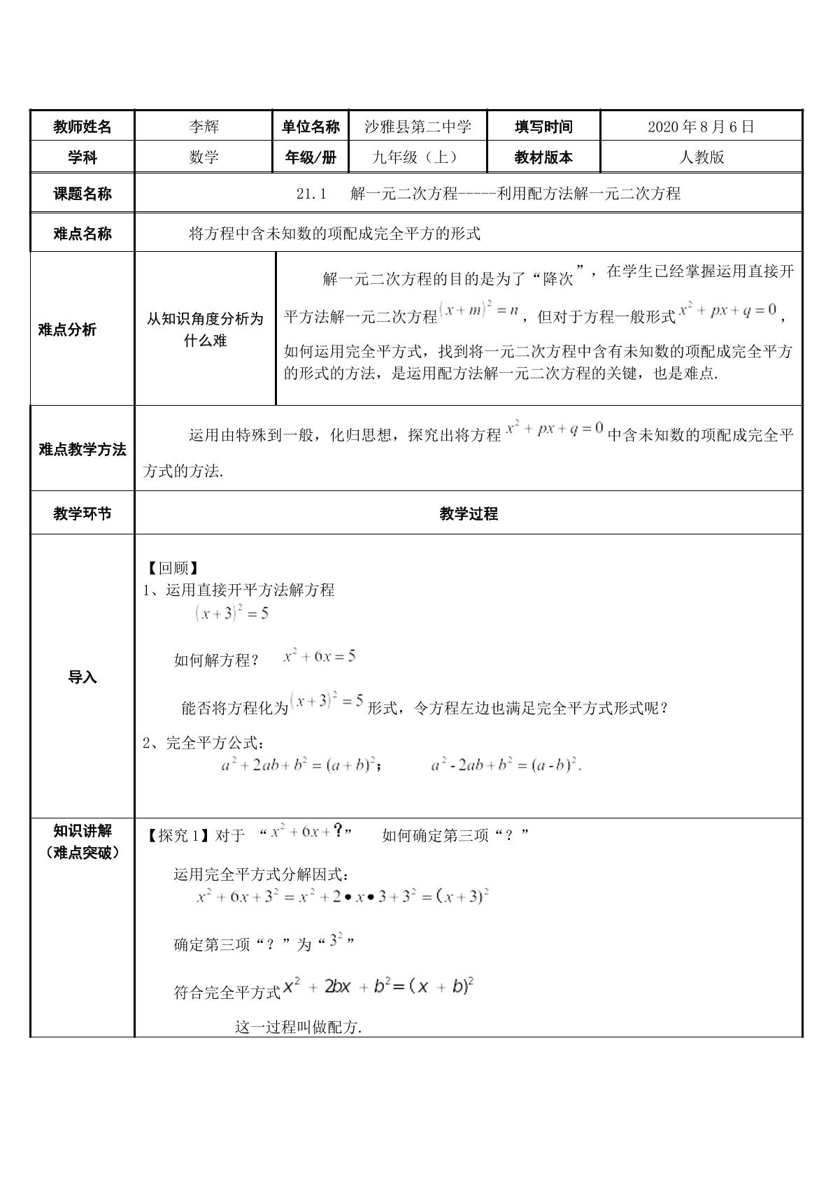 利用配方法解一元二次方程