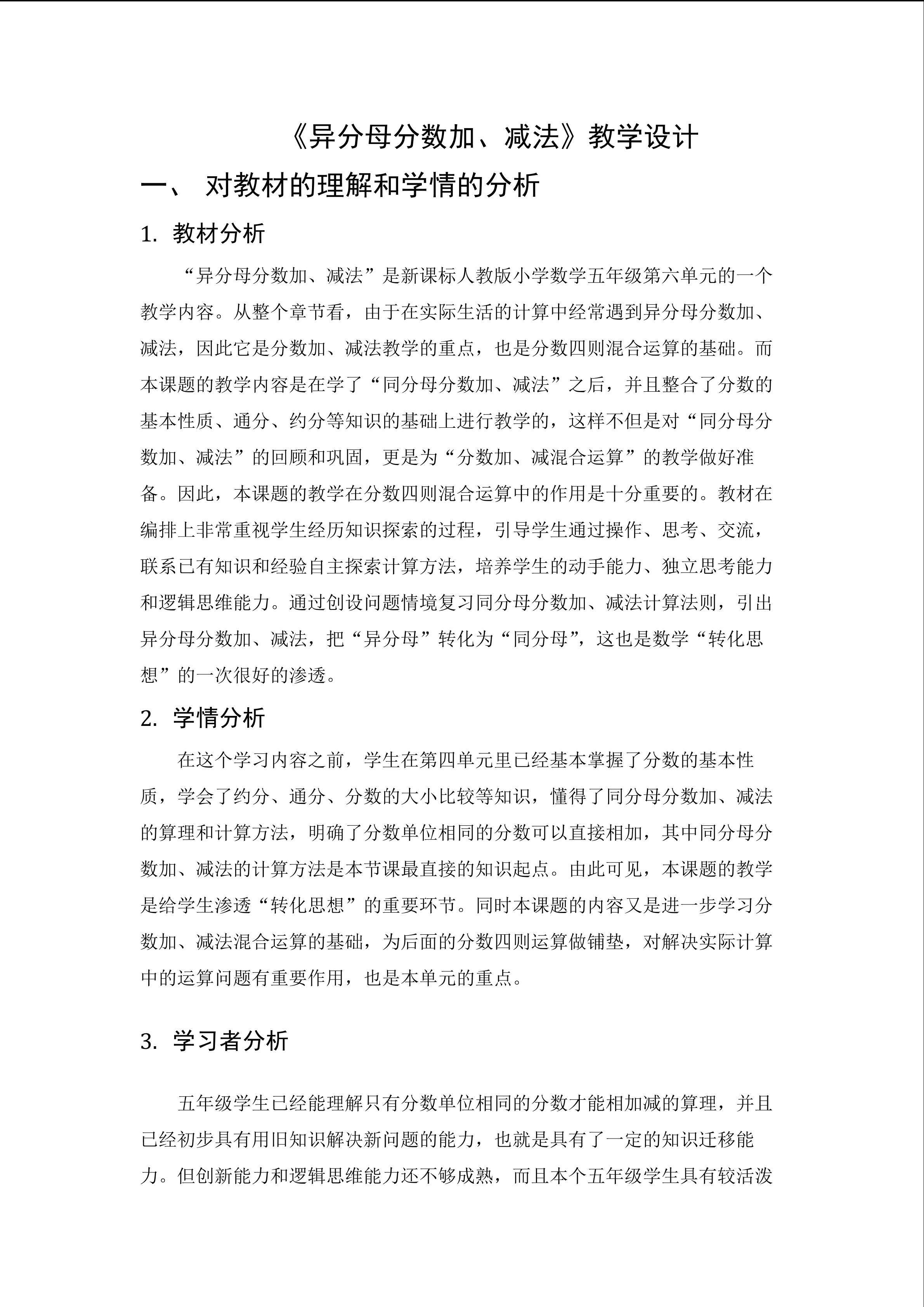 《异分母分数加、减法》教学设计