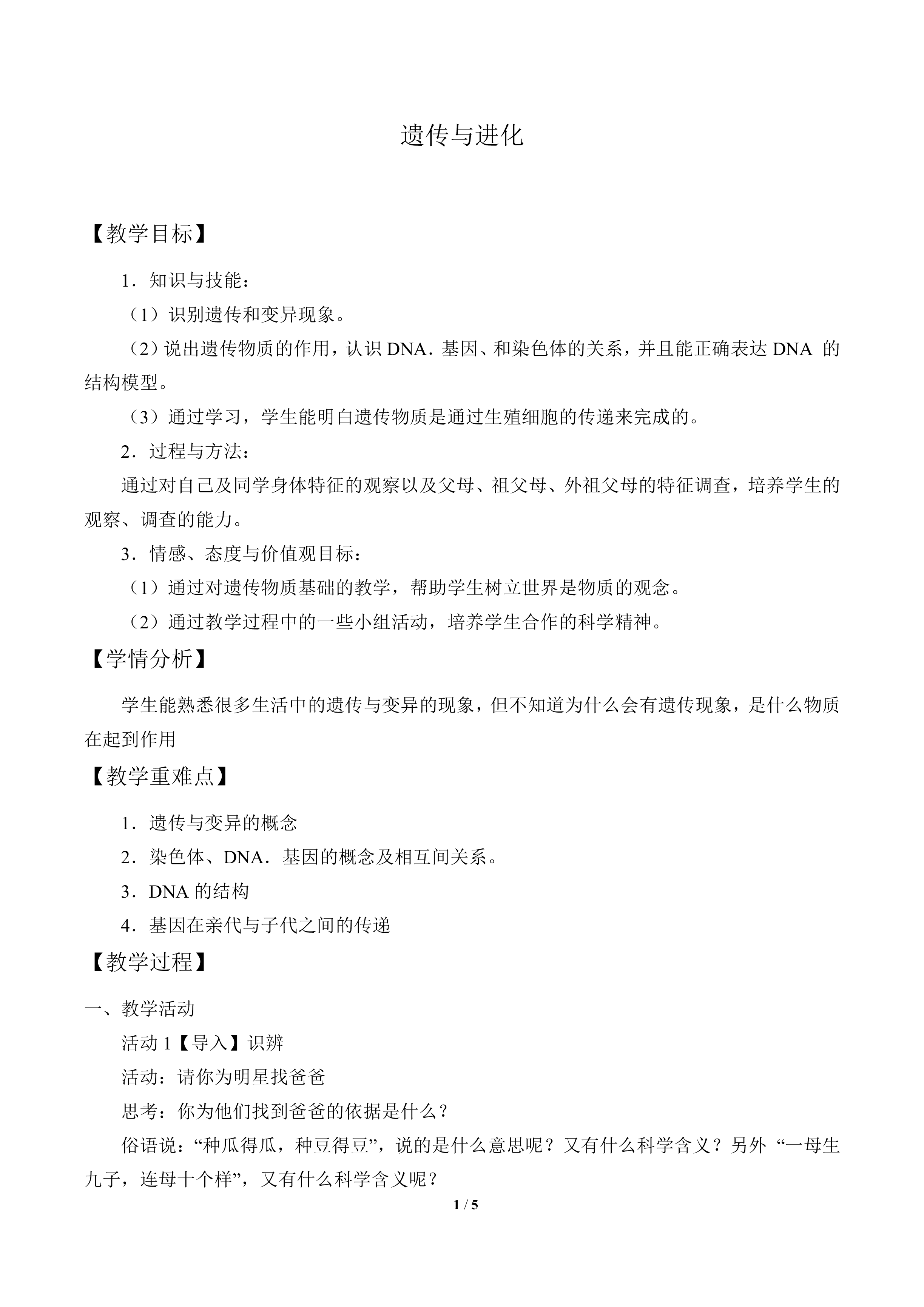 遗传与进化_教案1
