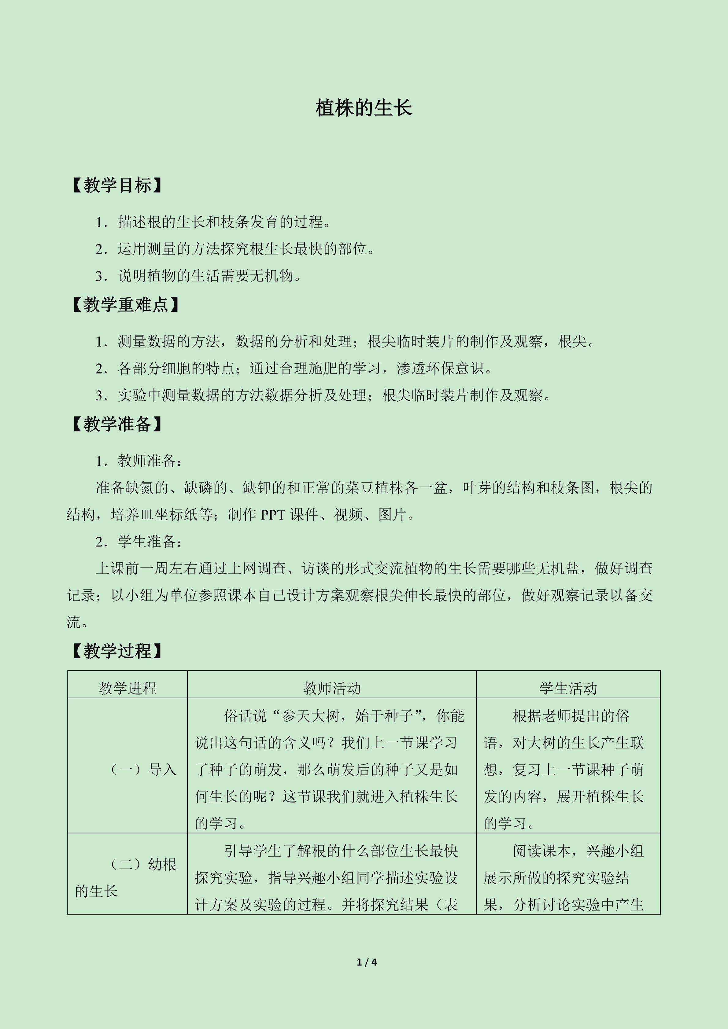 植株的生长_教案1