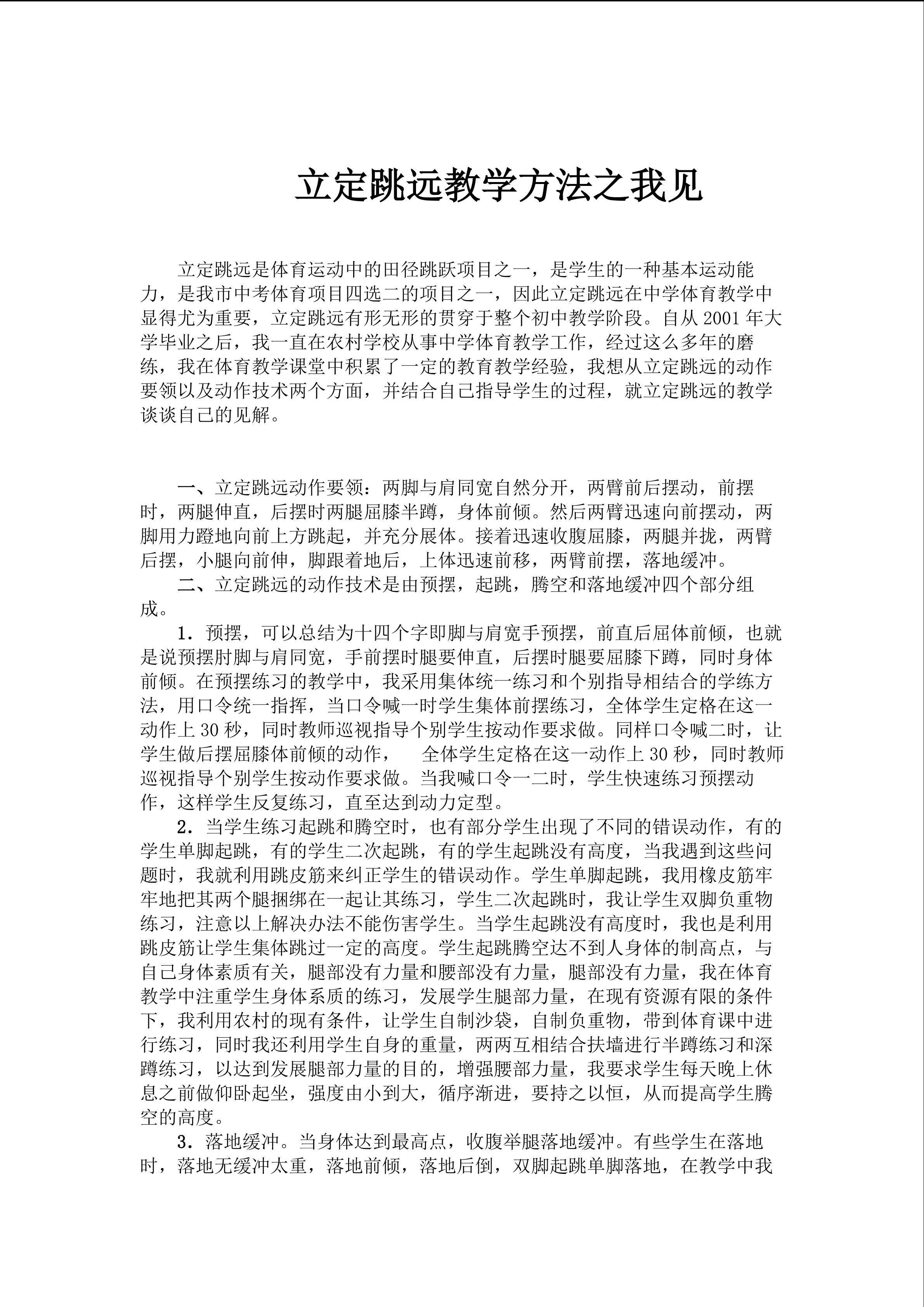 立定跳远教学方法之我见