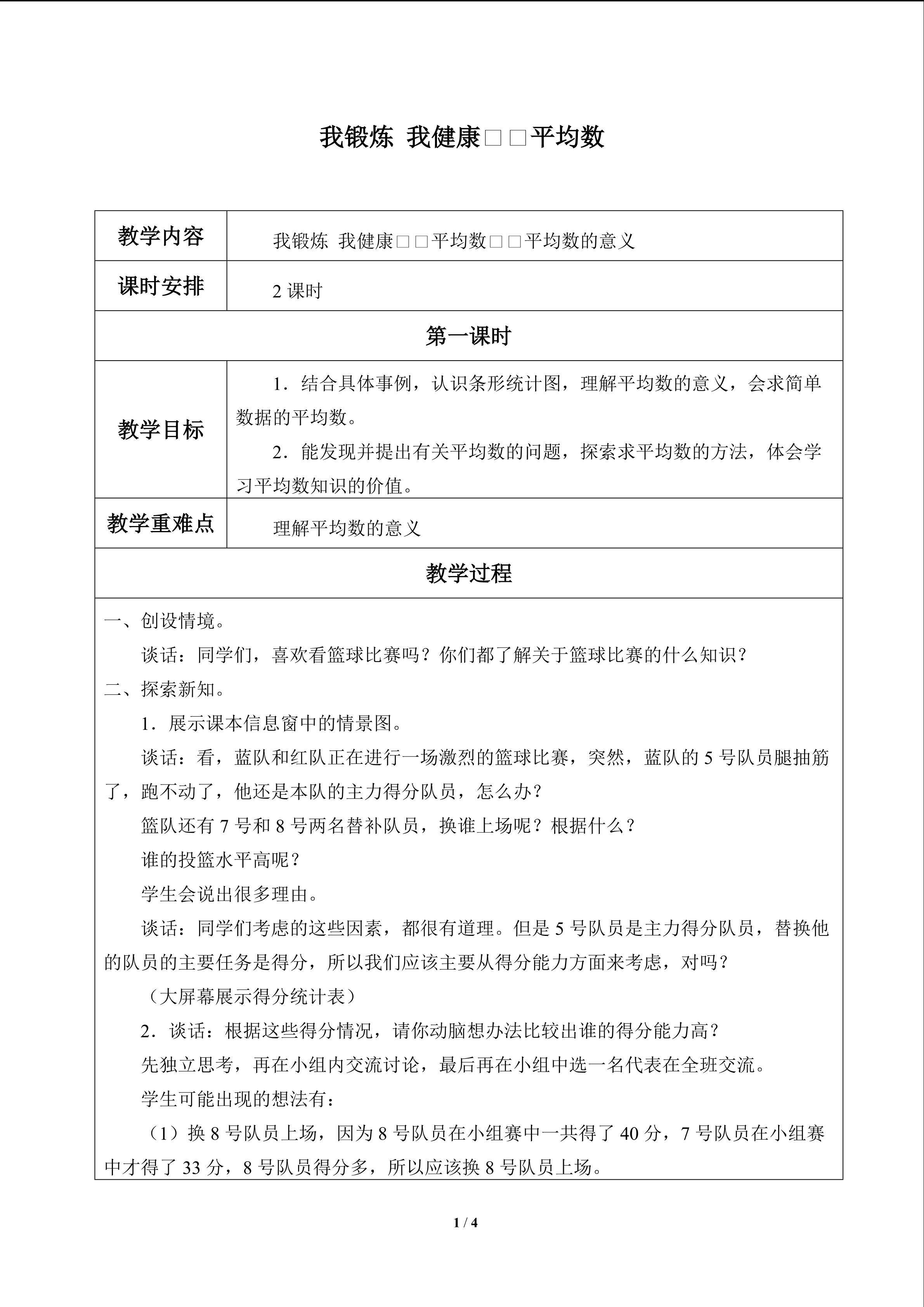 我锻炼 我健康——平均数_教案1