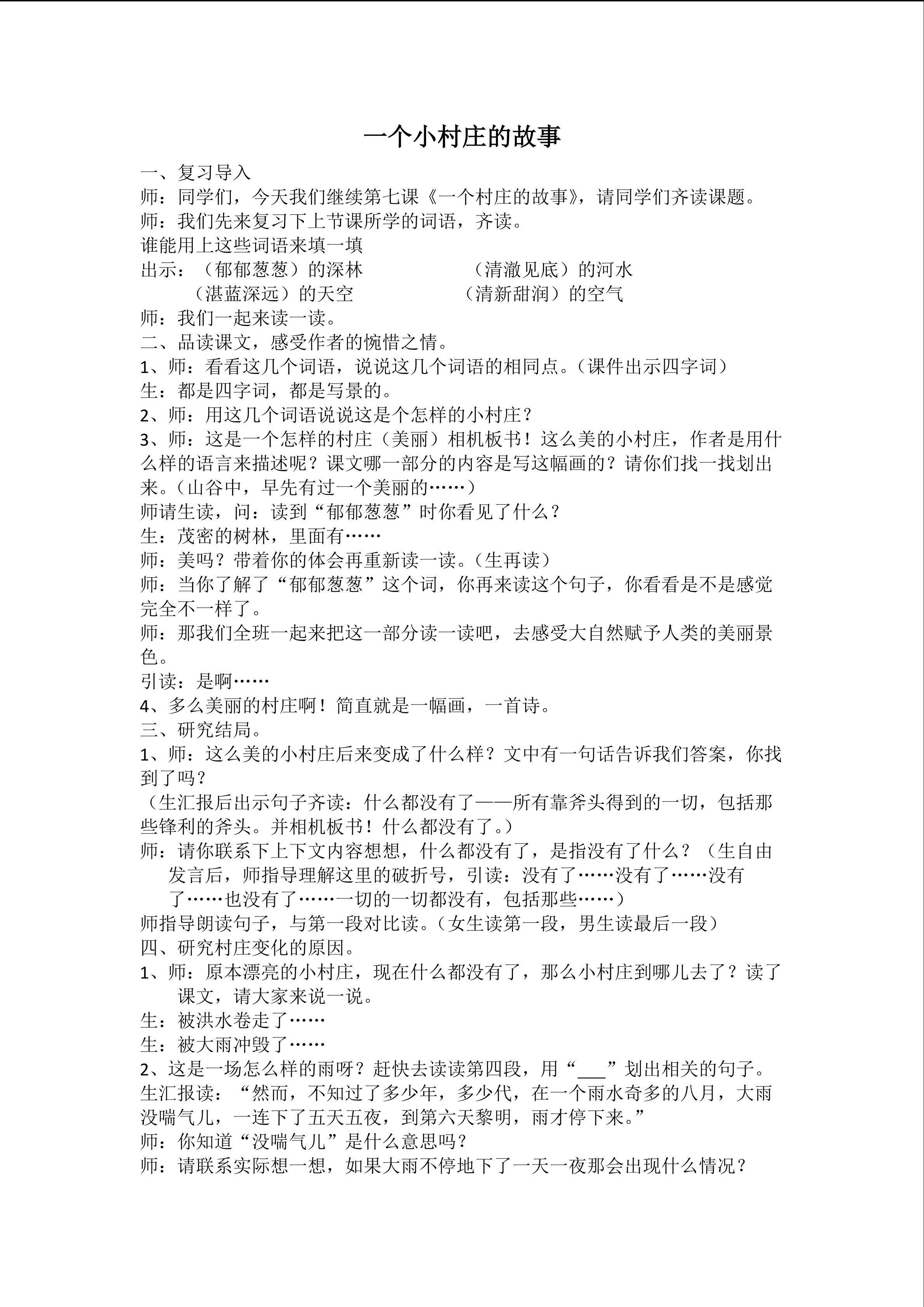 一个小村庄的故事