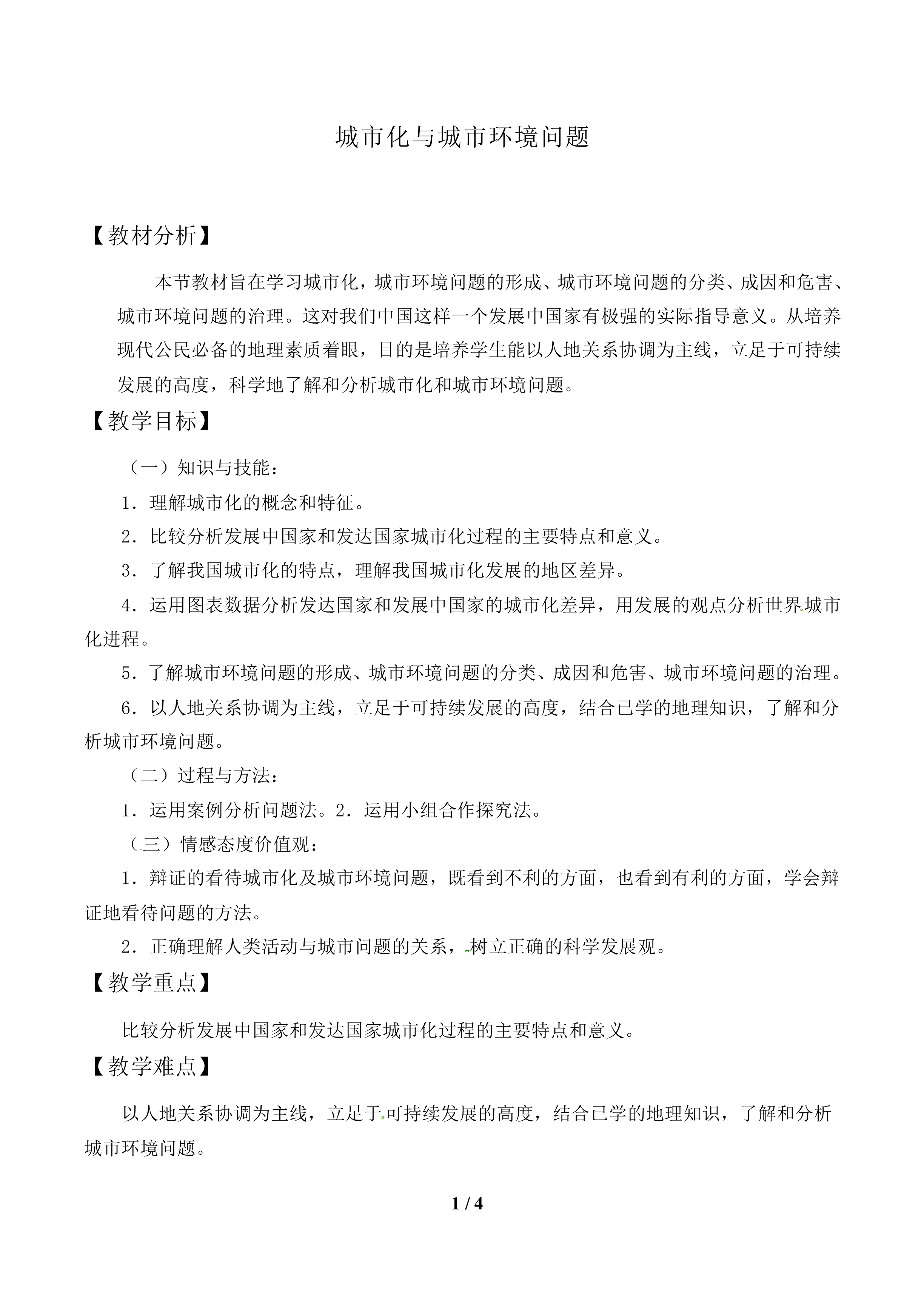城市化与城市环境问题_教案1